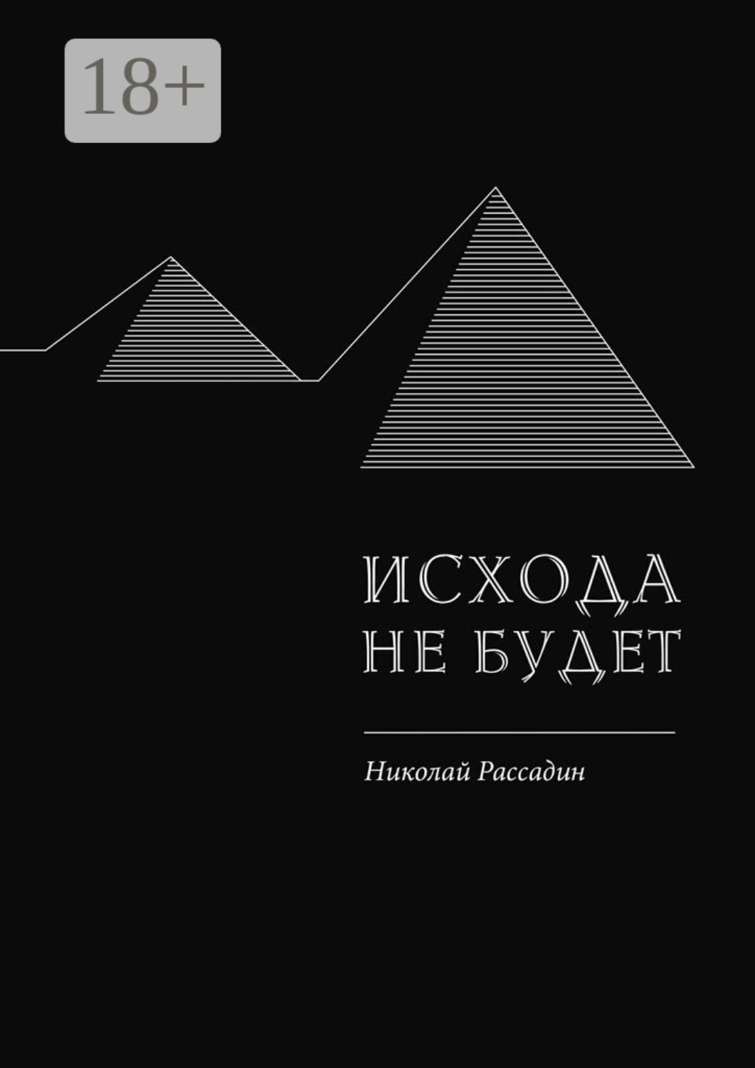 Обложка книги «Исхода не будет»