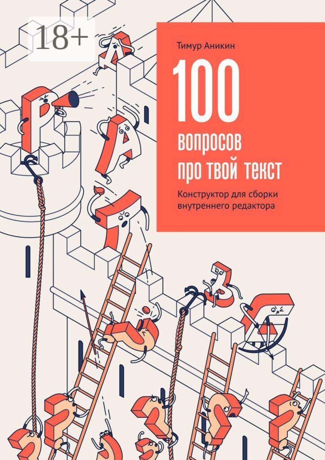 Обложка книги «100 вопросов про твой текст. Конструктор для сборки внутреннего редактора»