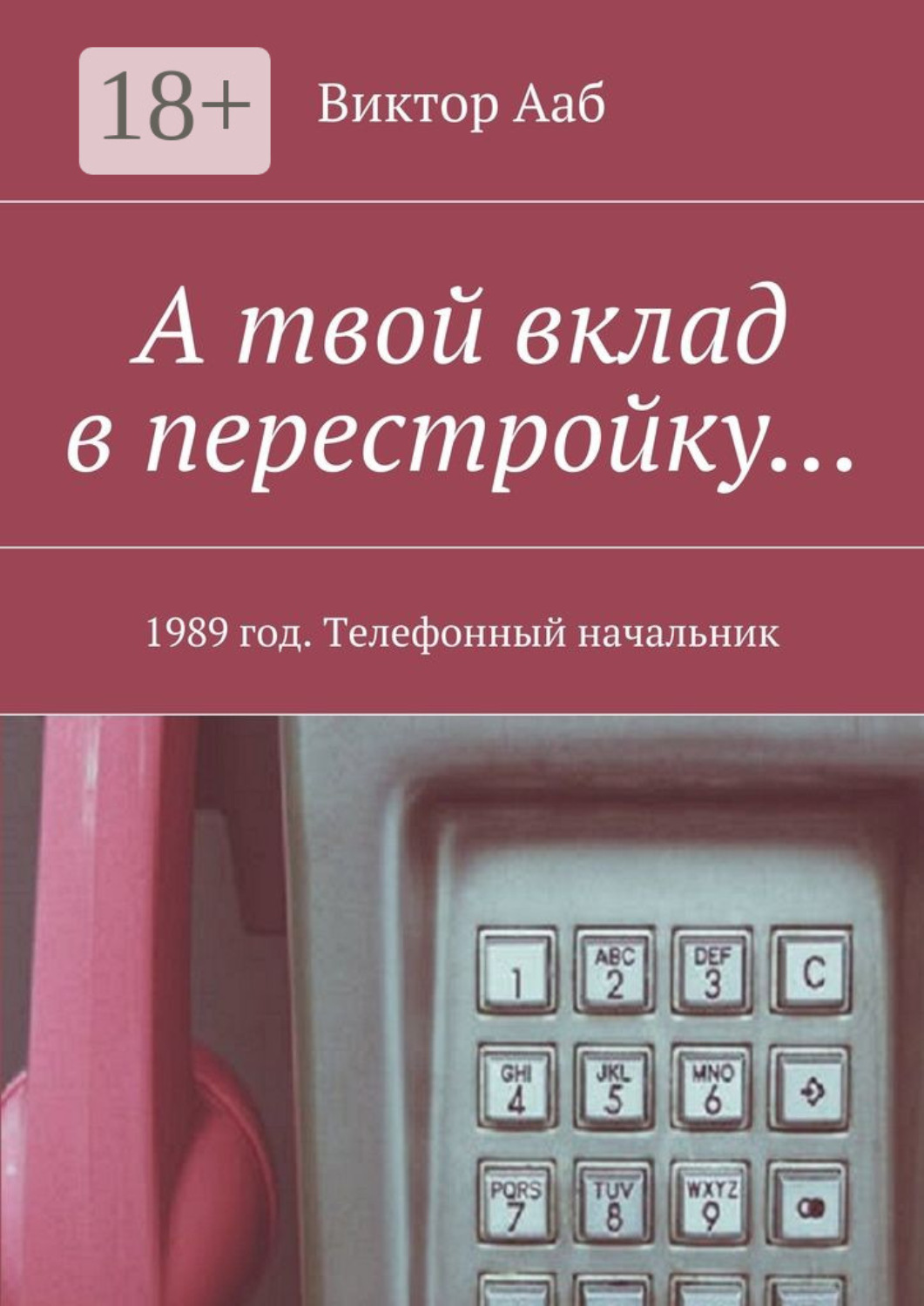 Обложка книги «А твой вклад в перестройку… 1989 год. Телефонный начальник»