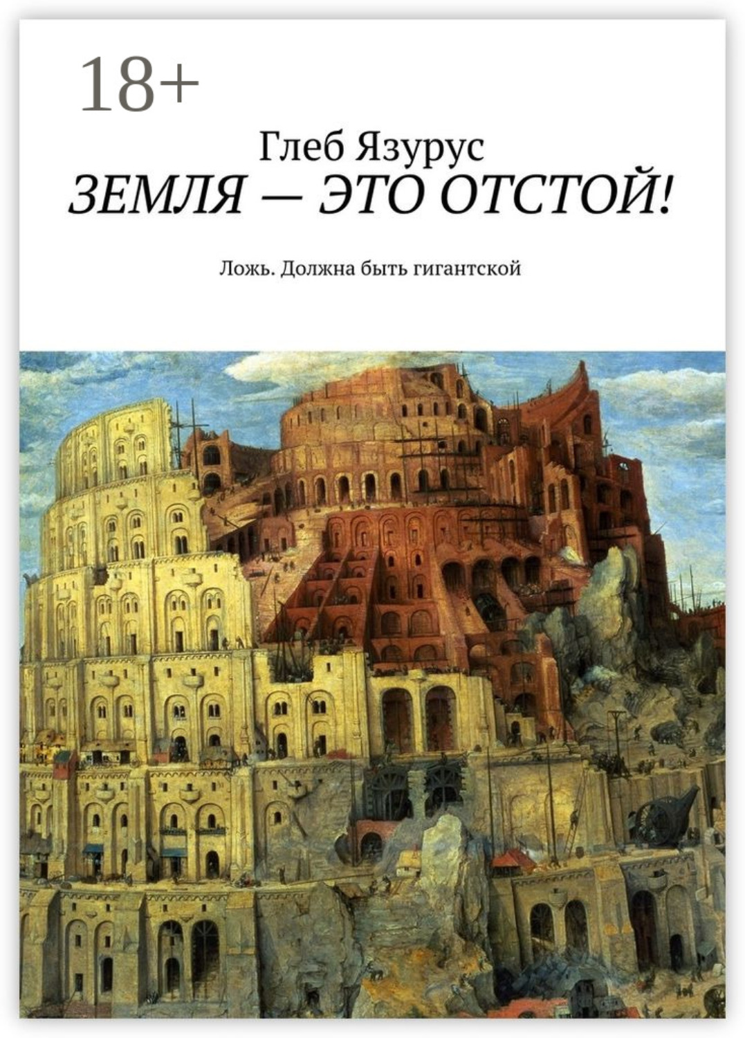 Обложка книги «Земля – это отстой! Ложь. Должна быть гигантской»