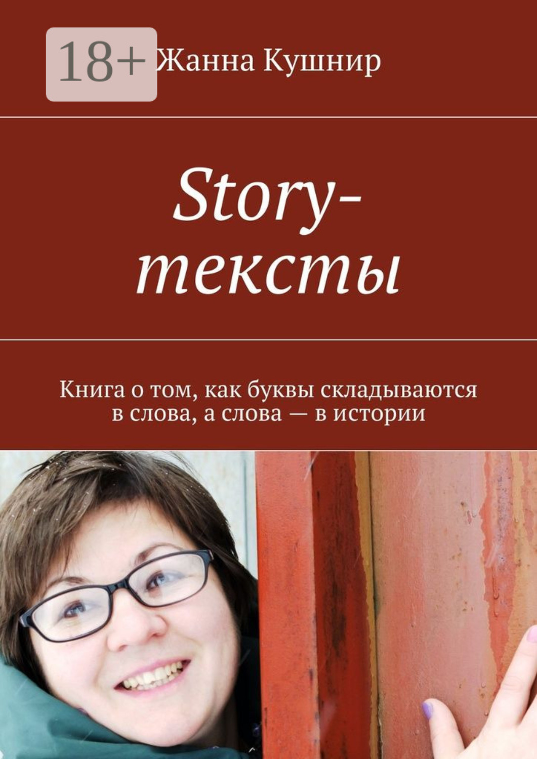 Обложка книги «Story-тексты. Книга о том, как буквы складываются в слова, а слова – в истории»