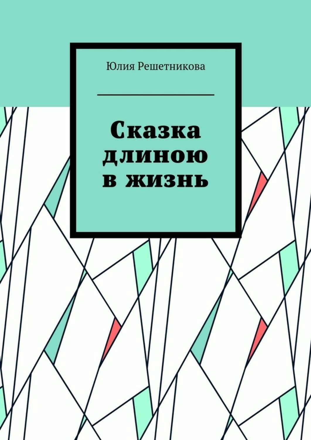 Обложка книги «Сказка длиною в жизнь»