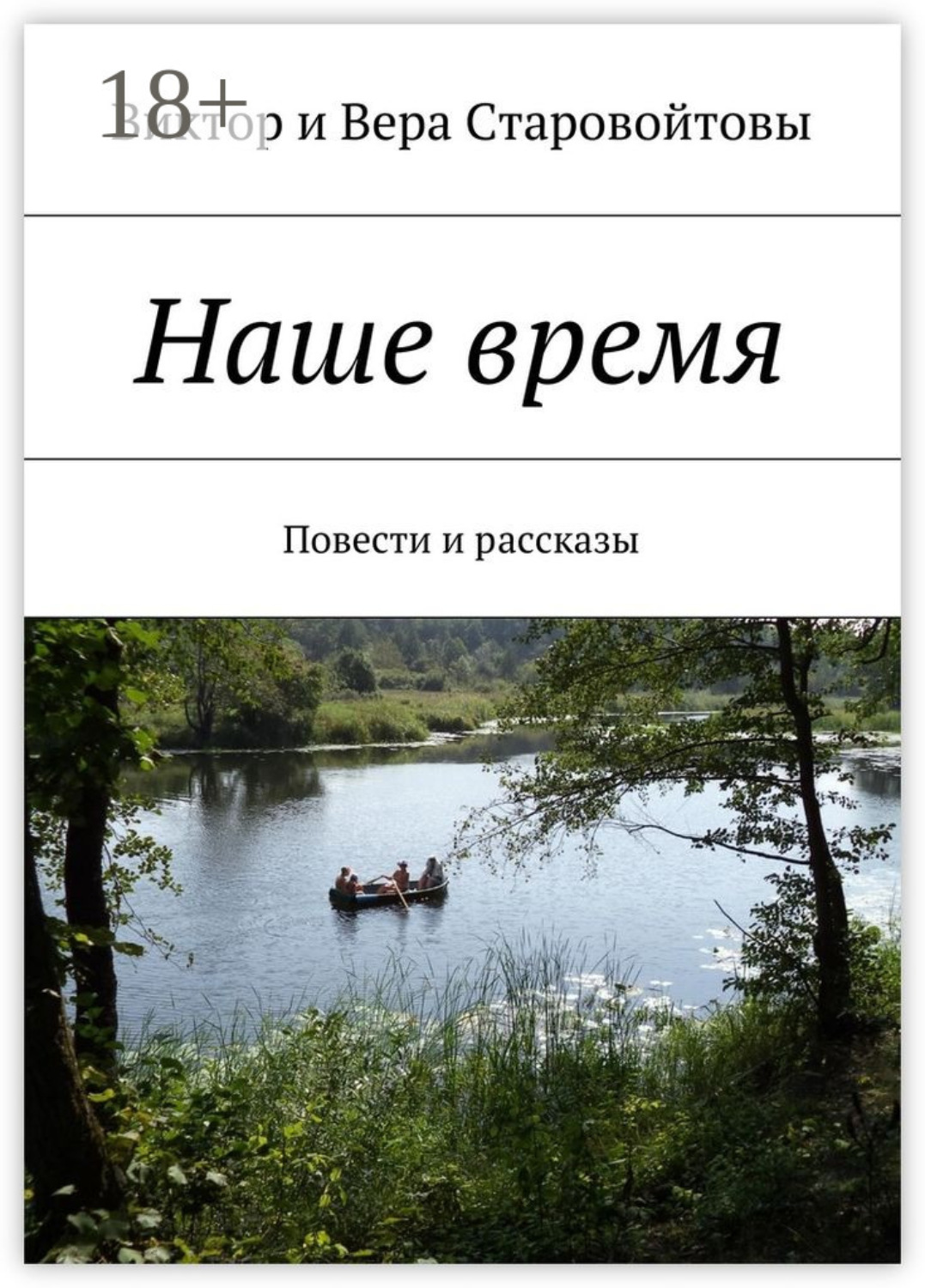 Обложка книги «Наше время. Повести и рассказы»