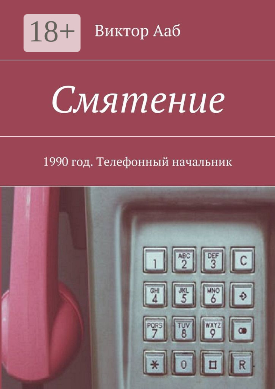 Обложка книги «Смятение. 1990 год. Телефонный начальник»