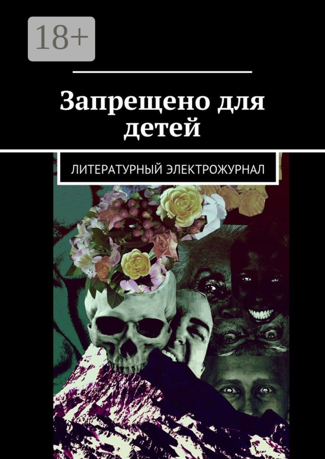 Обложка книги «Запрещено для детей»