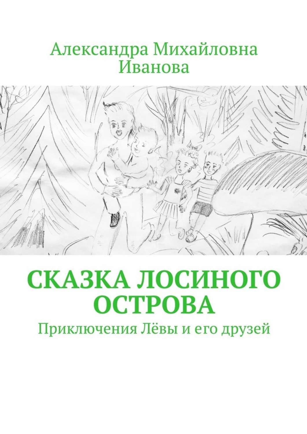 Обложка книги «Сказка Лосиного острова. Приключения Лёвы и его друзей»