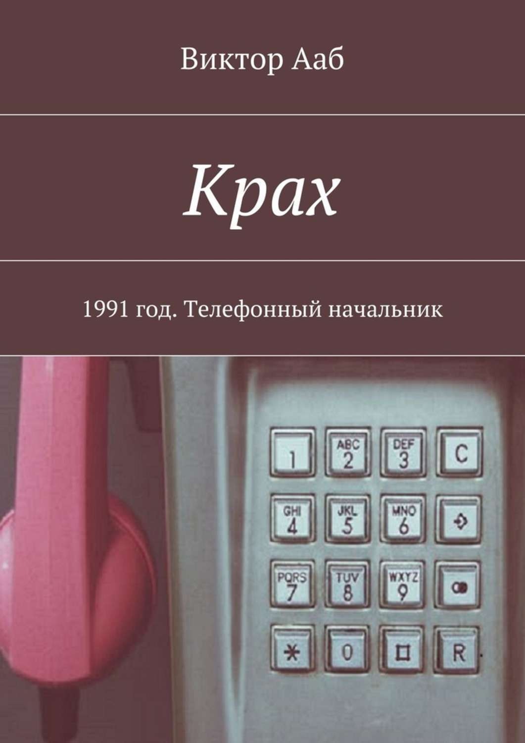 Обложка книги «Крах. 1991 год. Телефонный начальник»