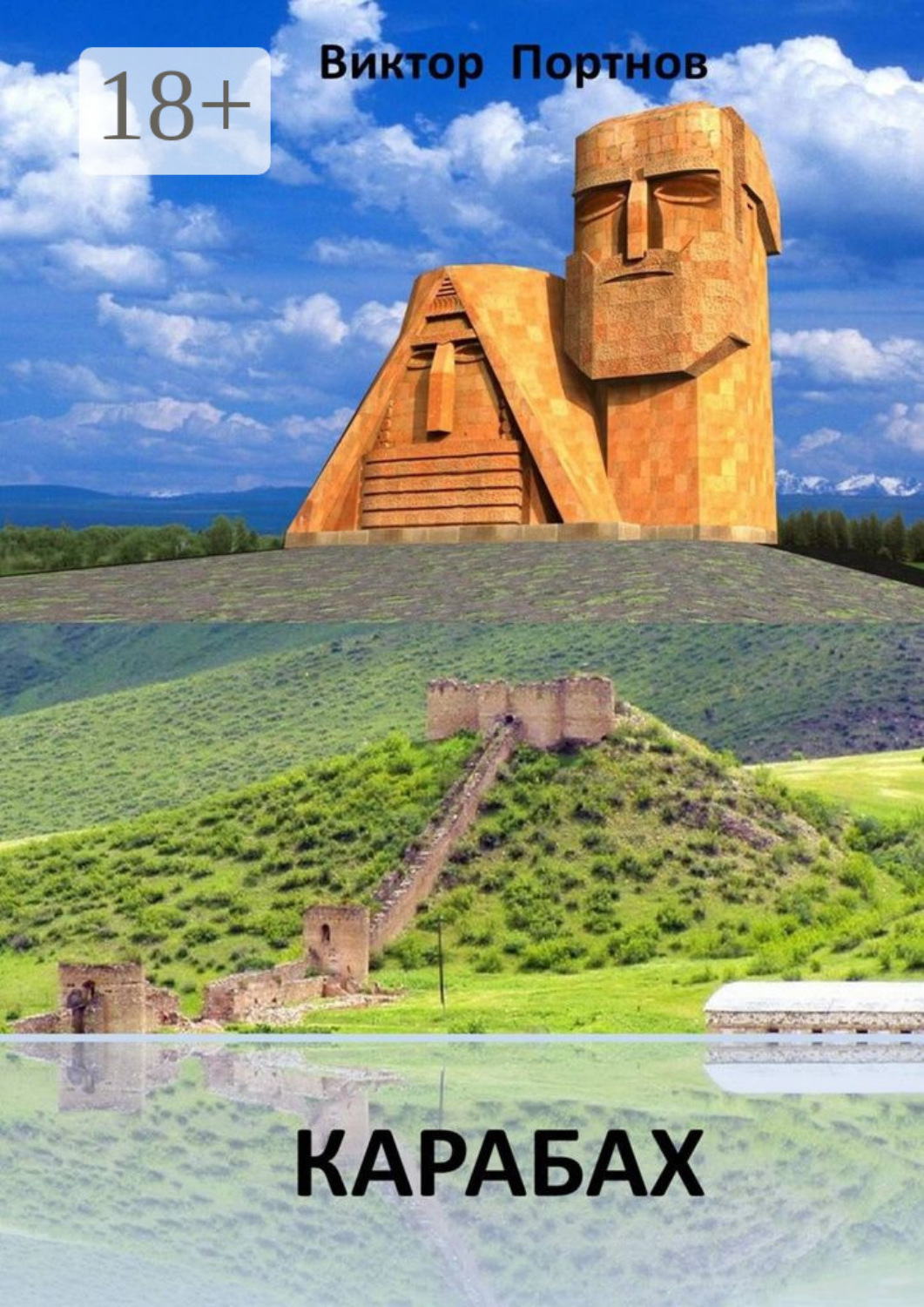 Обложка книги «Карабах»