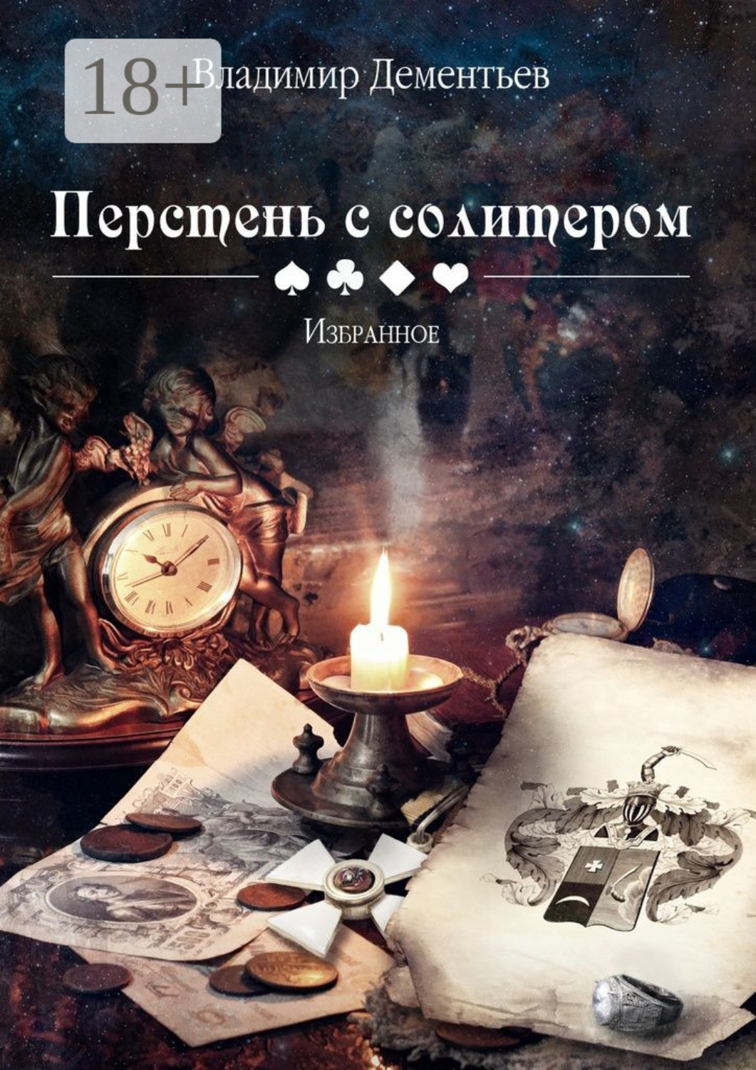 Обложка книги «Перстень с солитером»