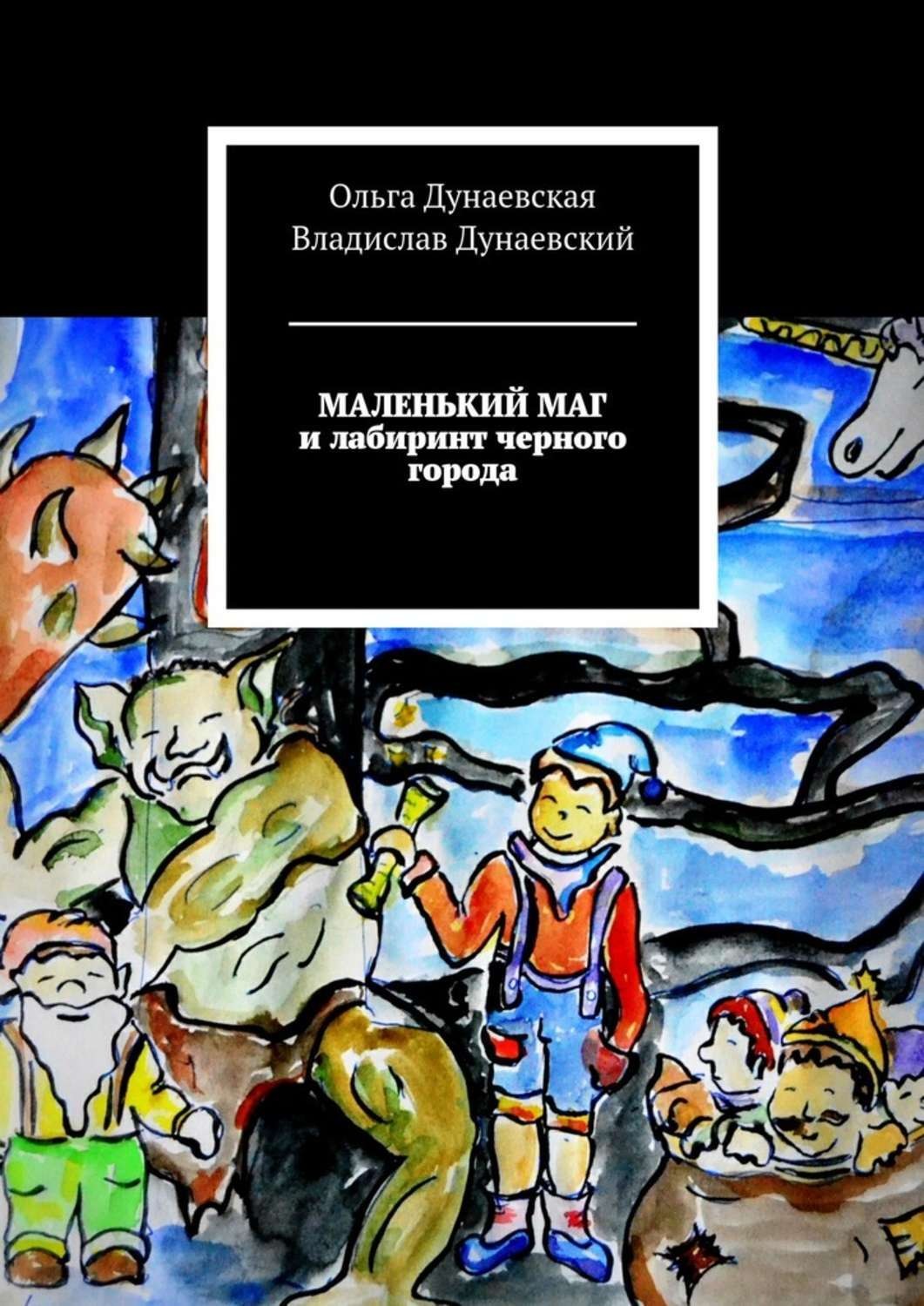 Обложка книги «Маленький маг и лабиринт черного города»