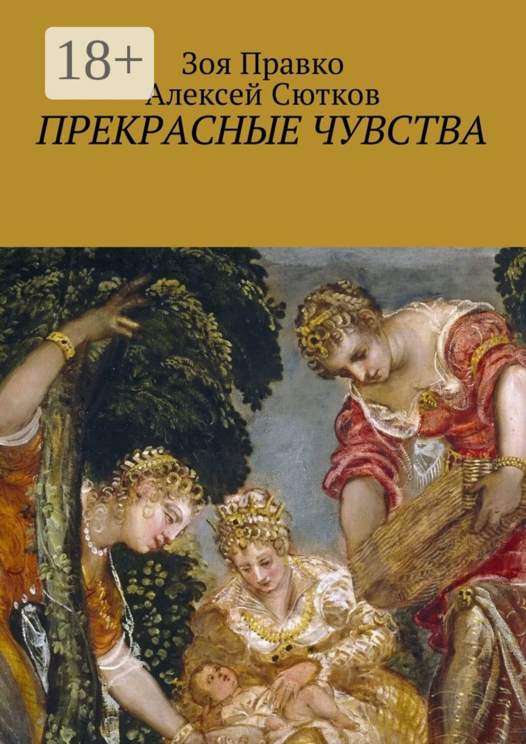 Обложка книги «Прекрасные чувства»