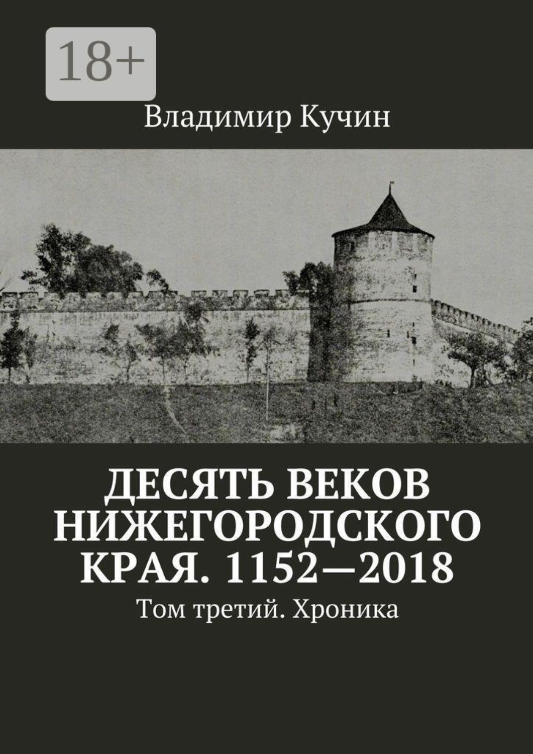 Обложка книги «Десять веков Нижегородского края. 1152—2018. Том третий. Хроника»