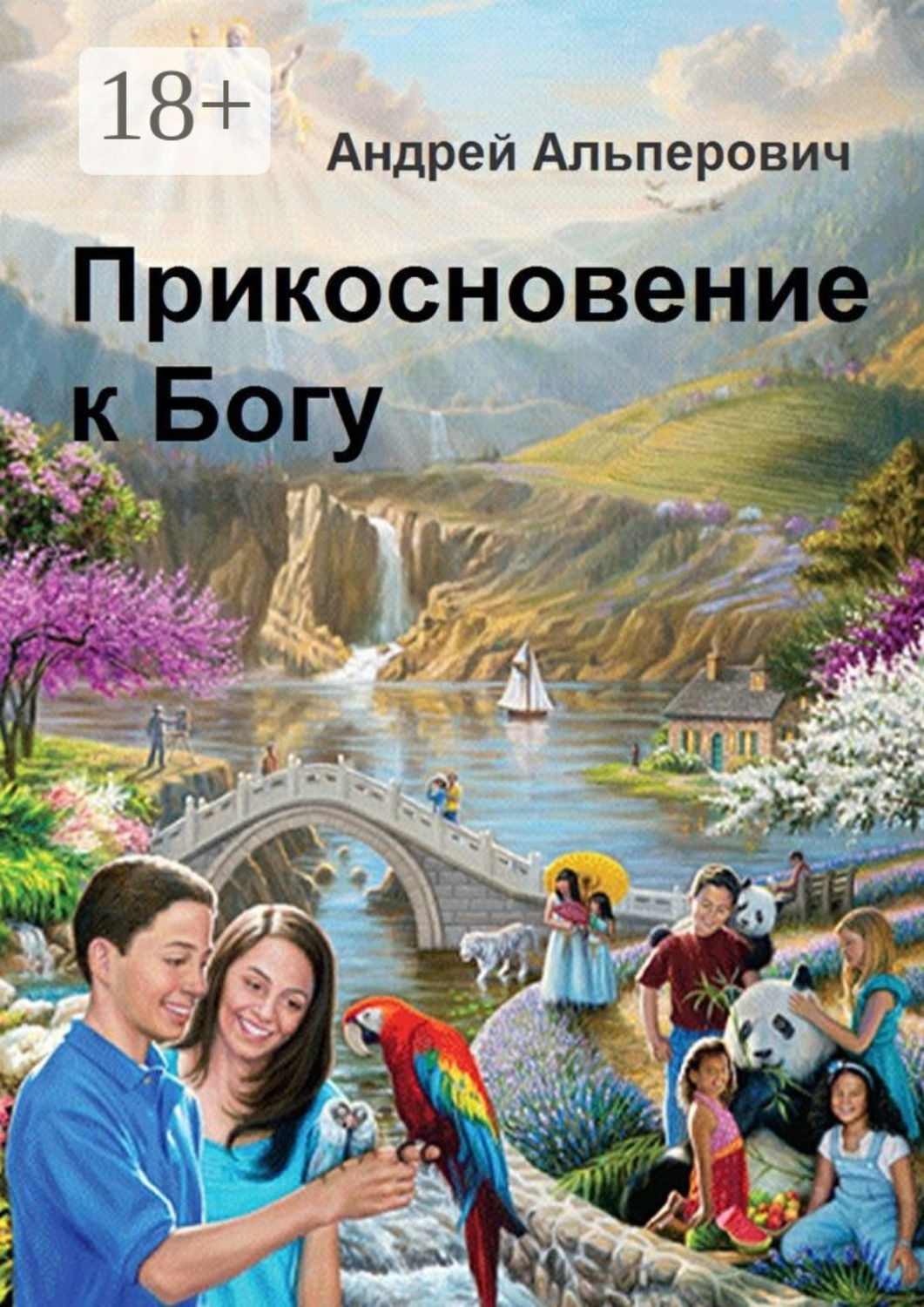 Обложка книги «Прикосновение к Богу»