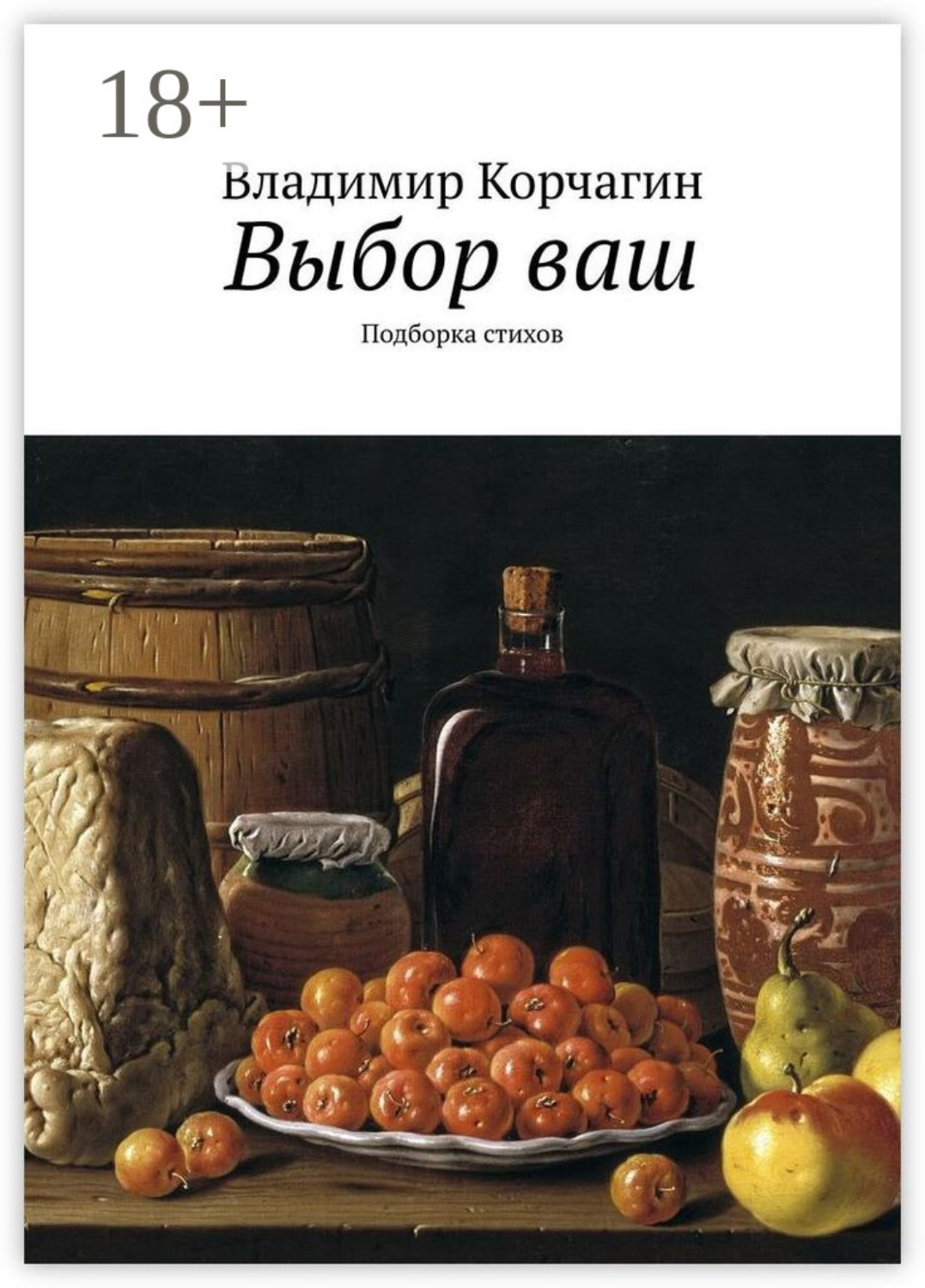 Обложка книги «Выбор ваш. Подборка стихов»