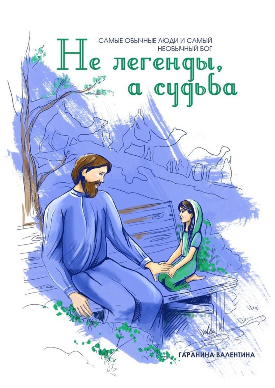 Обложка книги «Не легенды, а судьба»