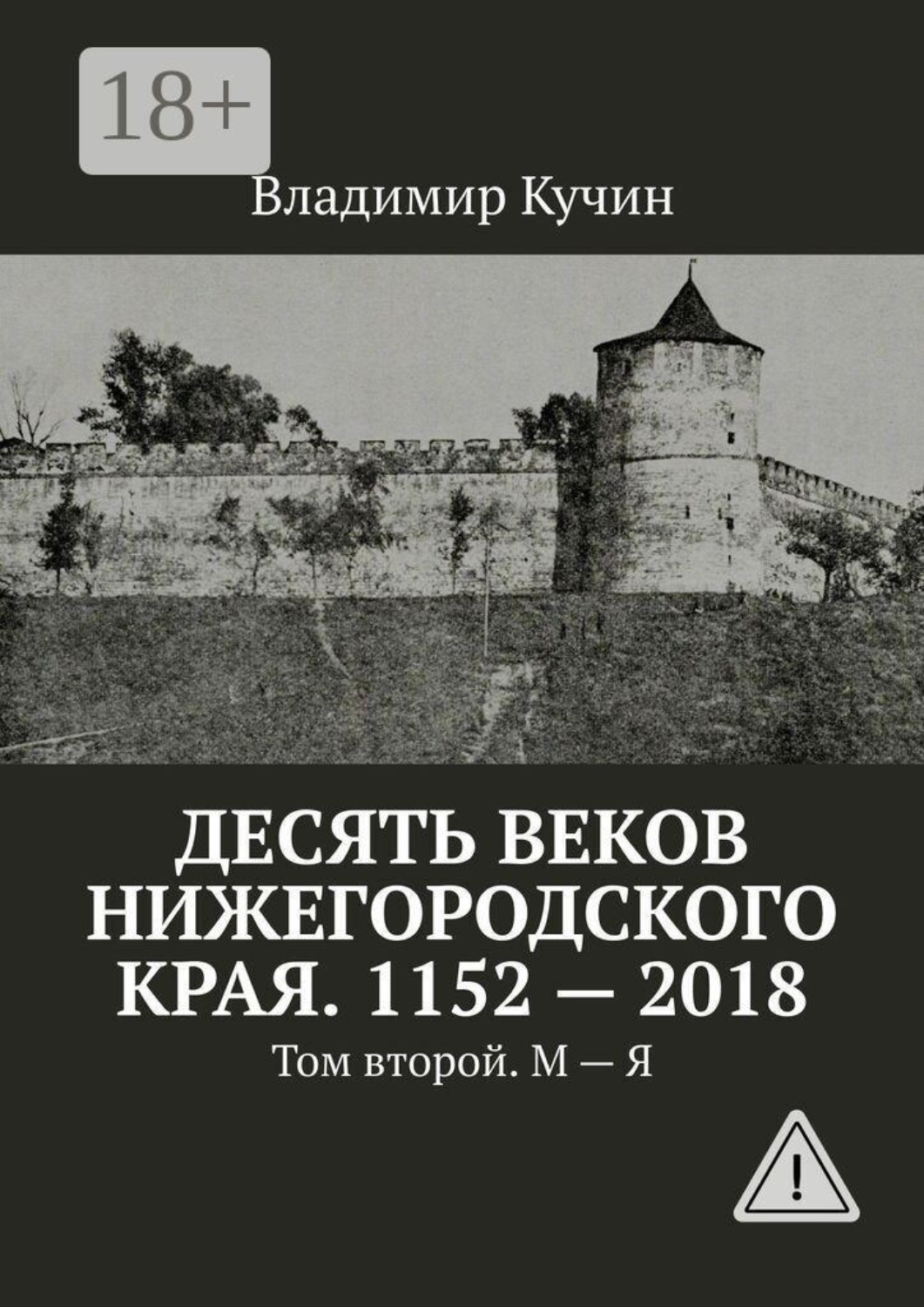 Обложка книги «Десять веков Нижегородского края. 1152—2018. Том второй. М — Я»