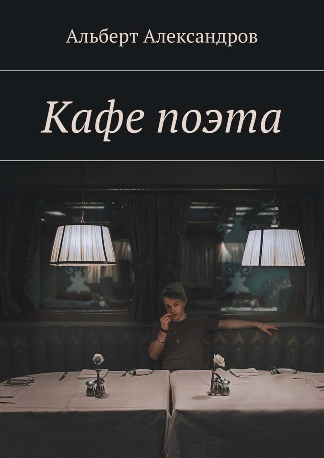Обложка книги «Кафе поэта»