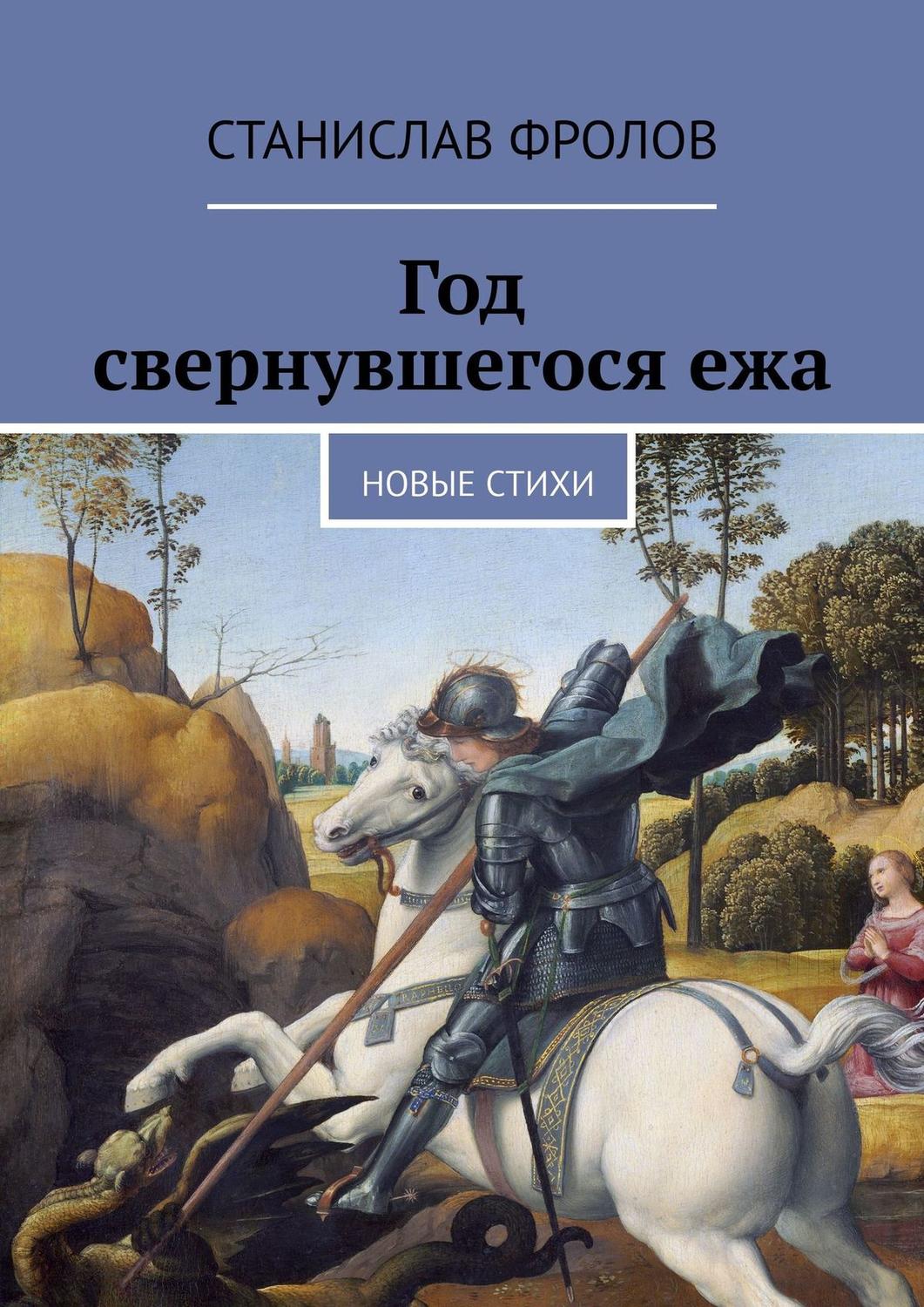 Обложка книги «Год свернувшегося ежа. Новые стихи»