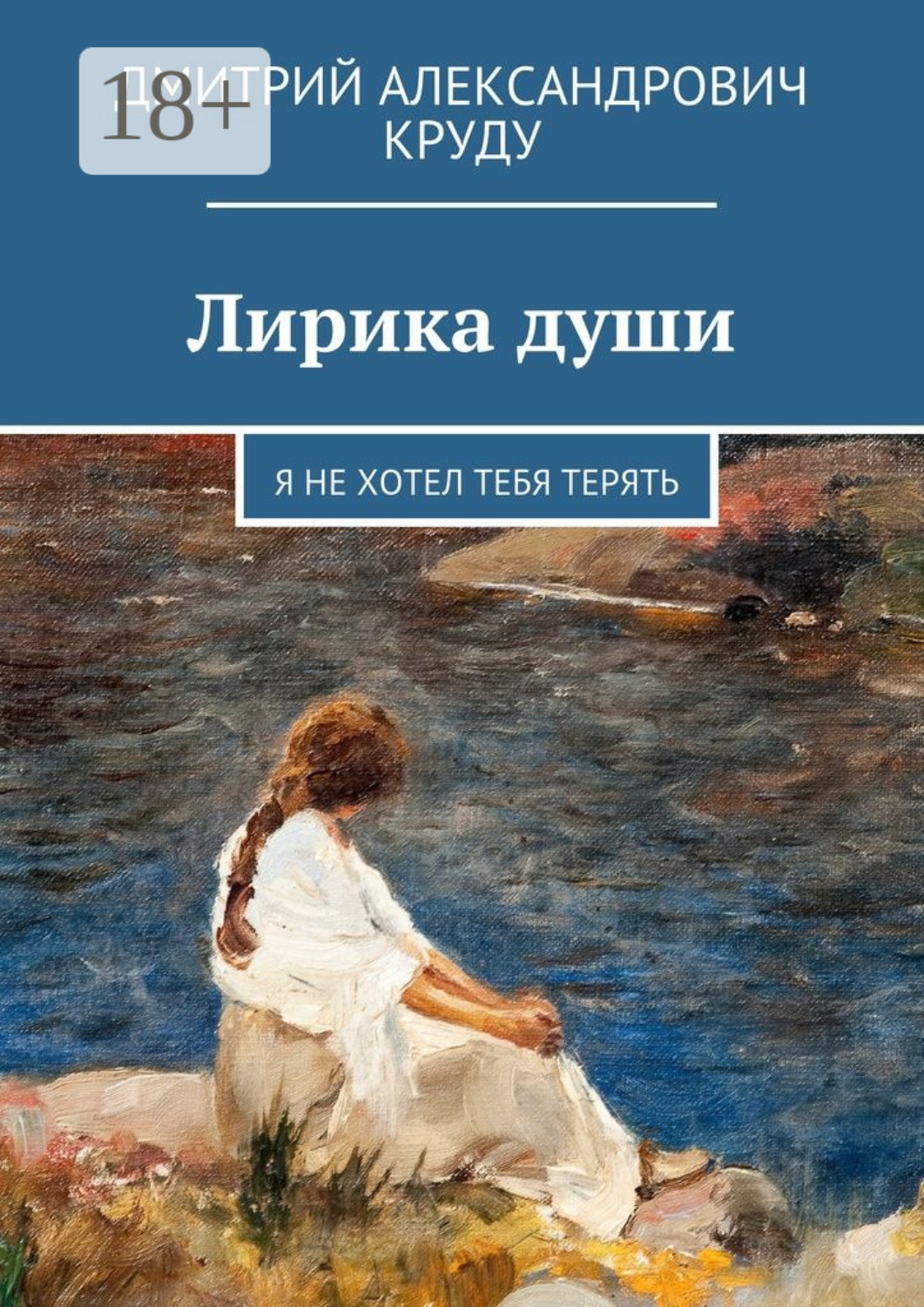 Обложка книги «Лирика души. Я не хотел тебя терять»