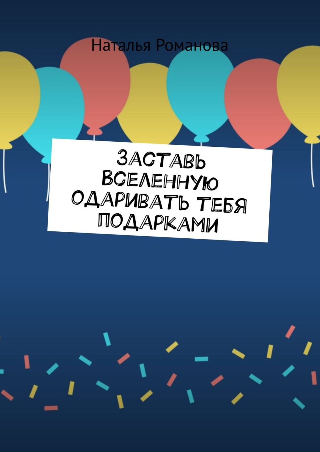 Обложка книги «Заставь Вселенную одаривать тебя подарками»