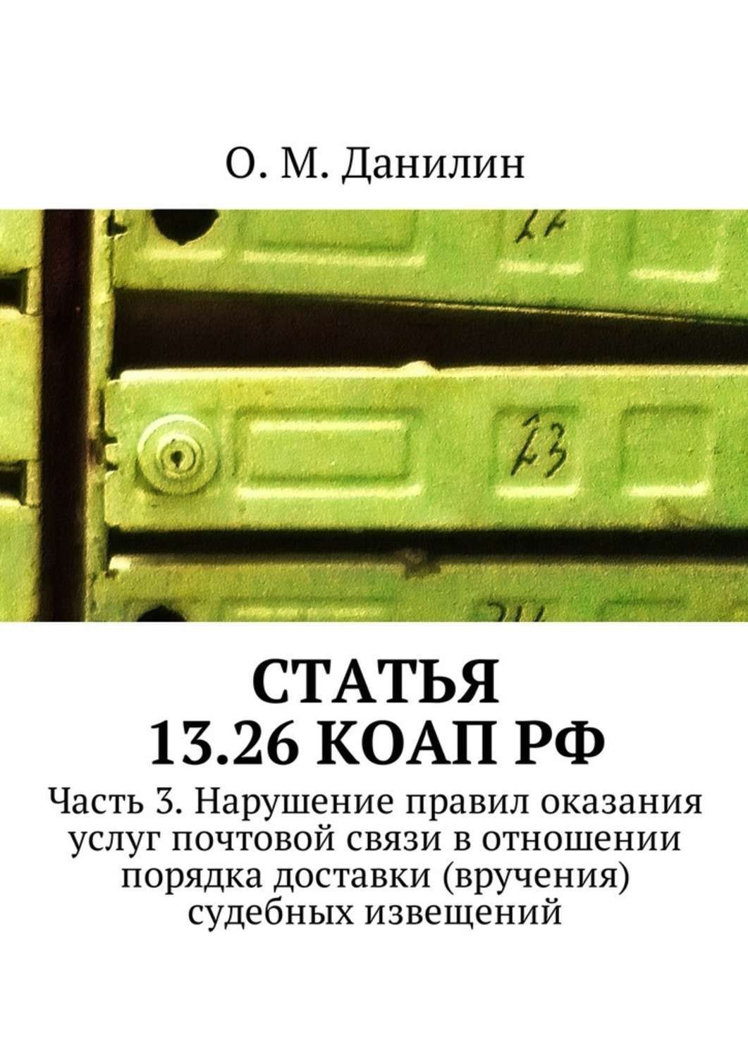 Обложка книги «Статья 13.26 КоАП РФ. Часть 3. Нарушение правил оказания услуг почтовой связи в отношении порядка доставки (вручения) судебных извещений»