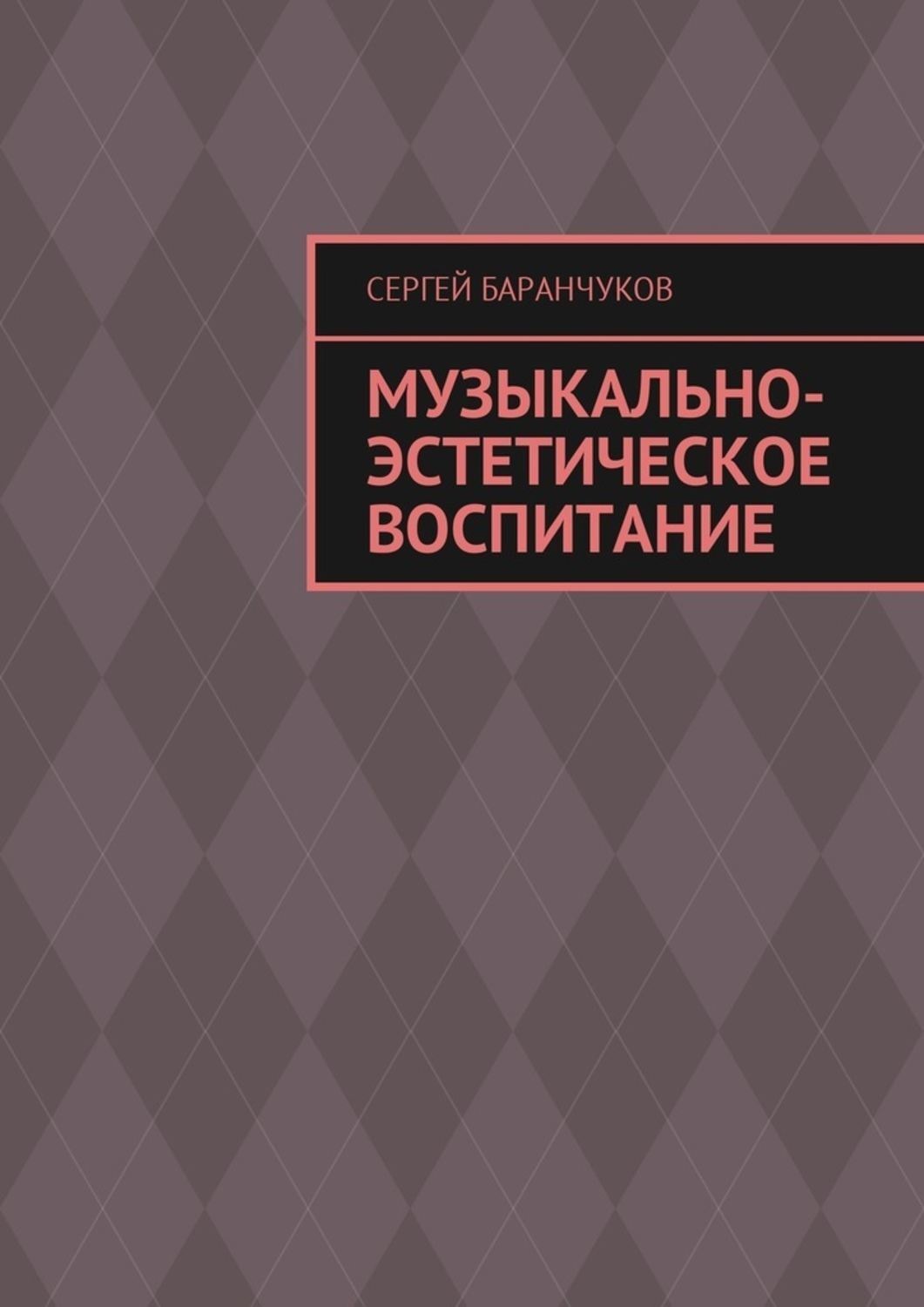 Обложка книги «Музыкально-эстетическое воспитание»