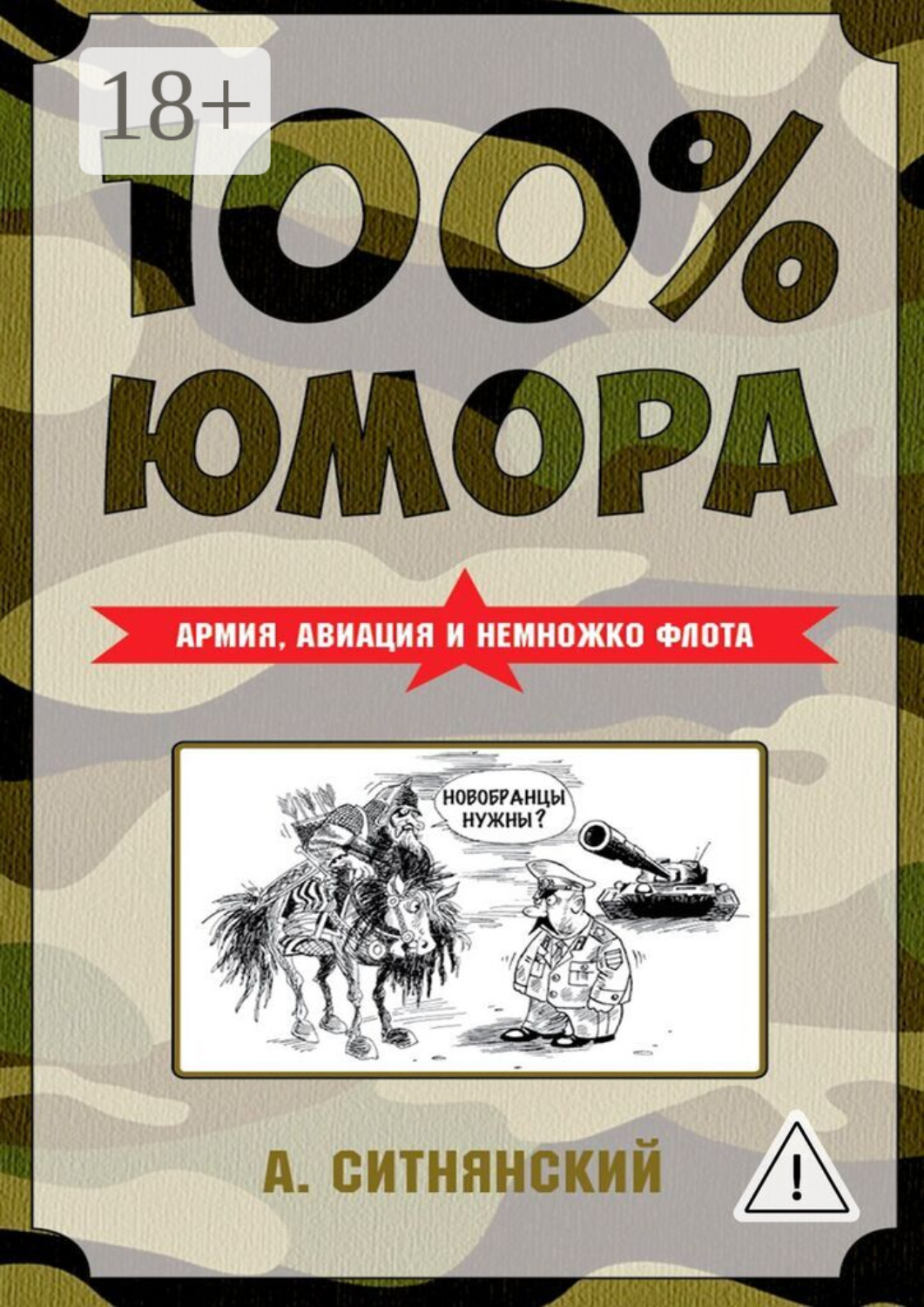Обложка книги «100% юмора. Армия, авиация и немножко флота»