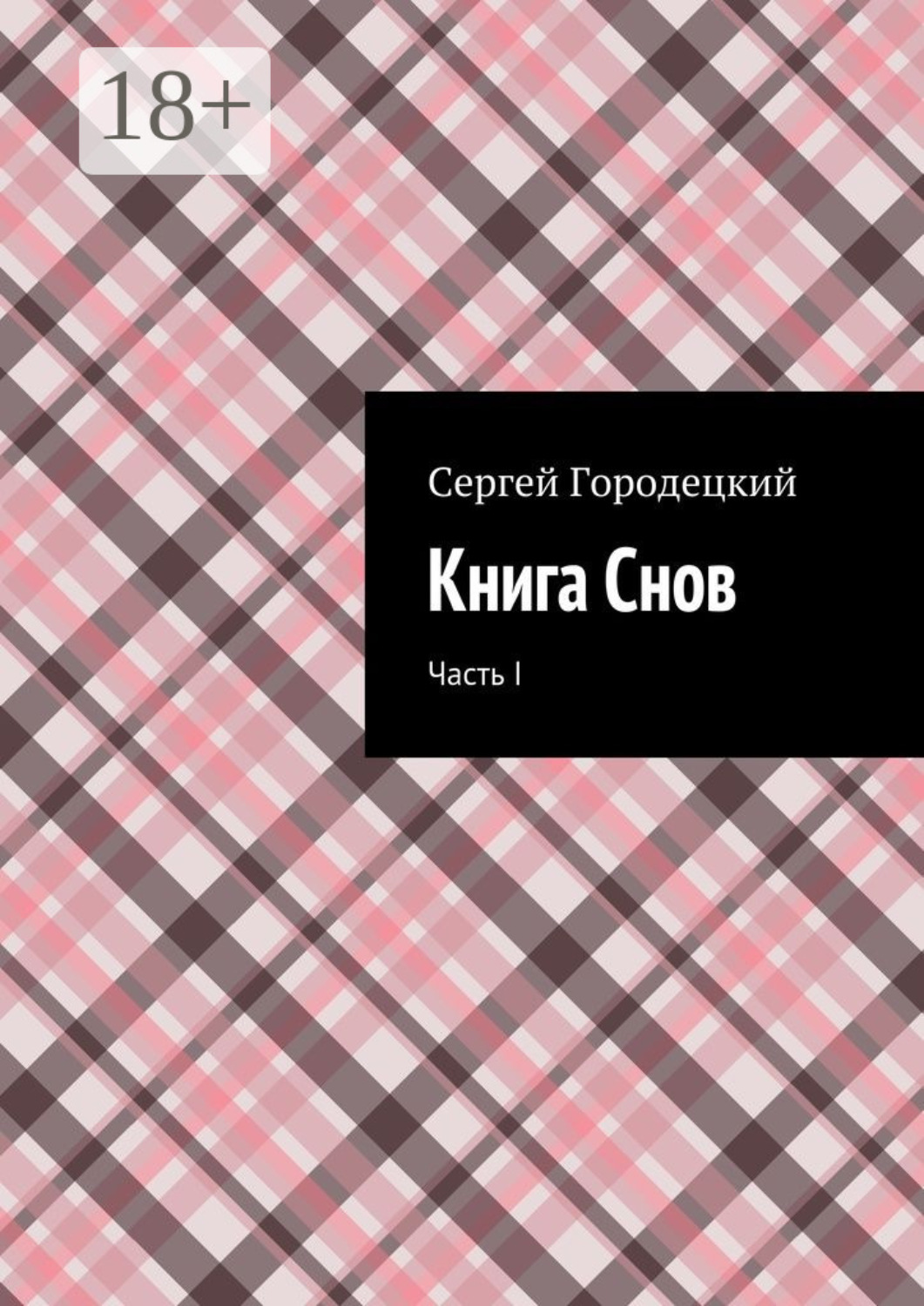 Обложка книги «Книга Снов. Часть I»