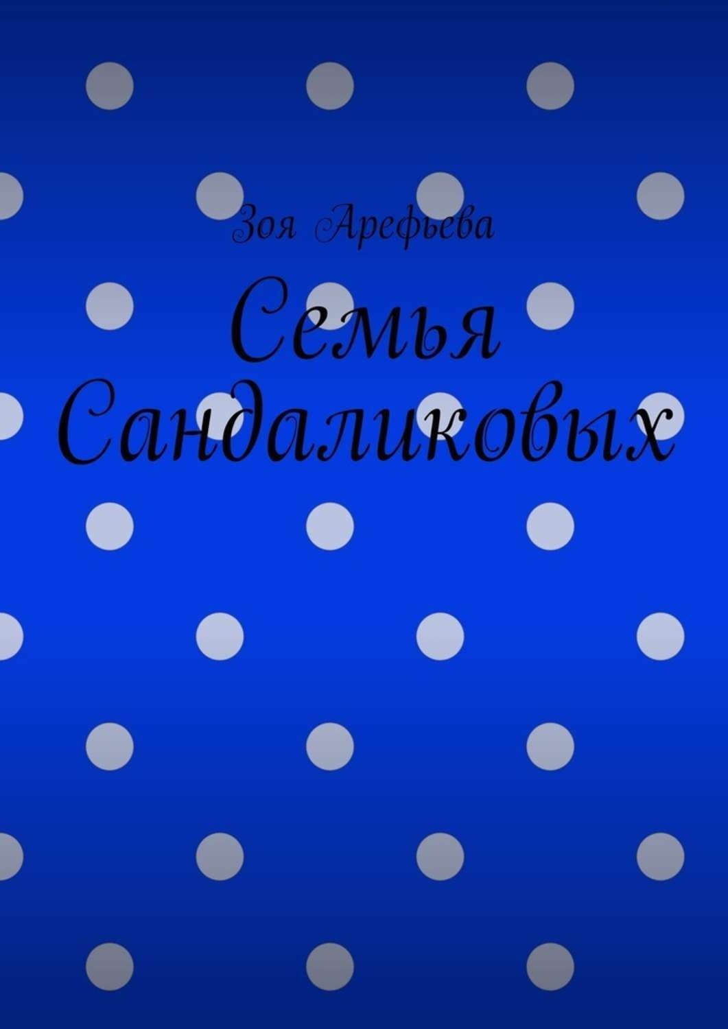 Обложка книги «Семья Сандаликовых»