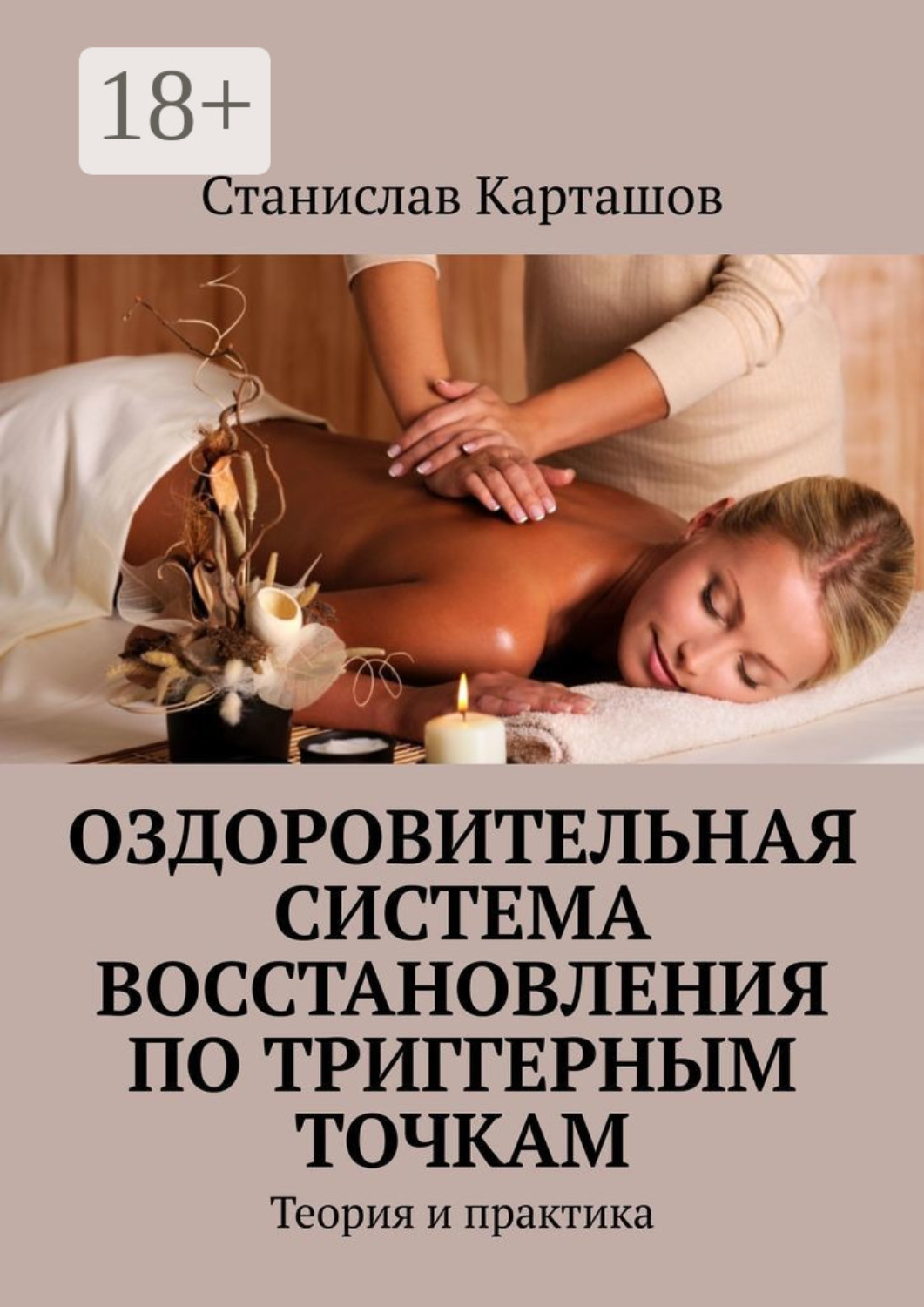 Обложка книги «Оздоровительная система восстановления по триггерным точкам. Теория и практика»