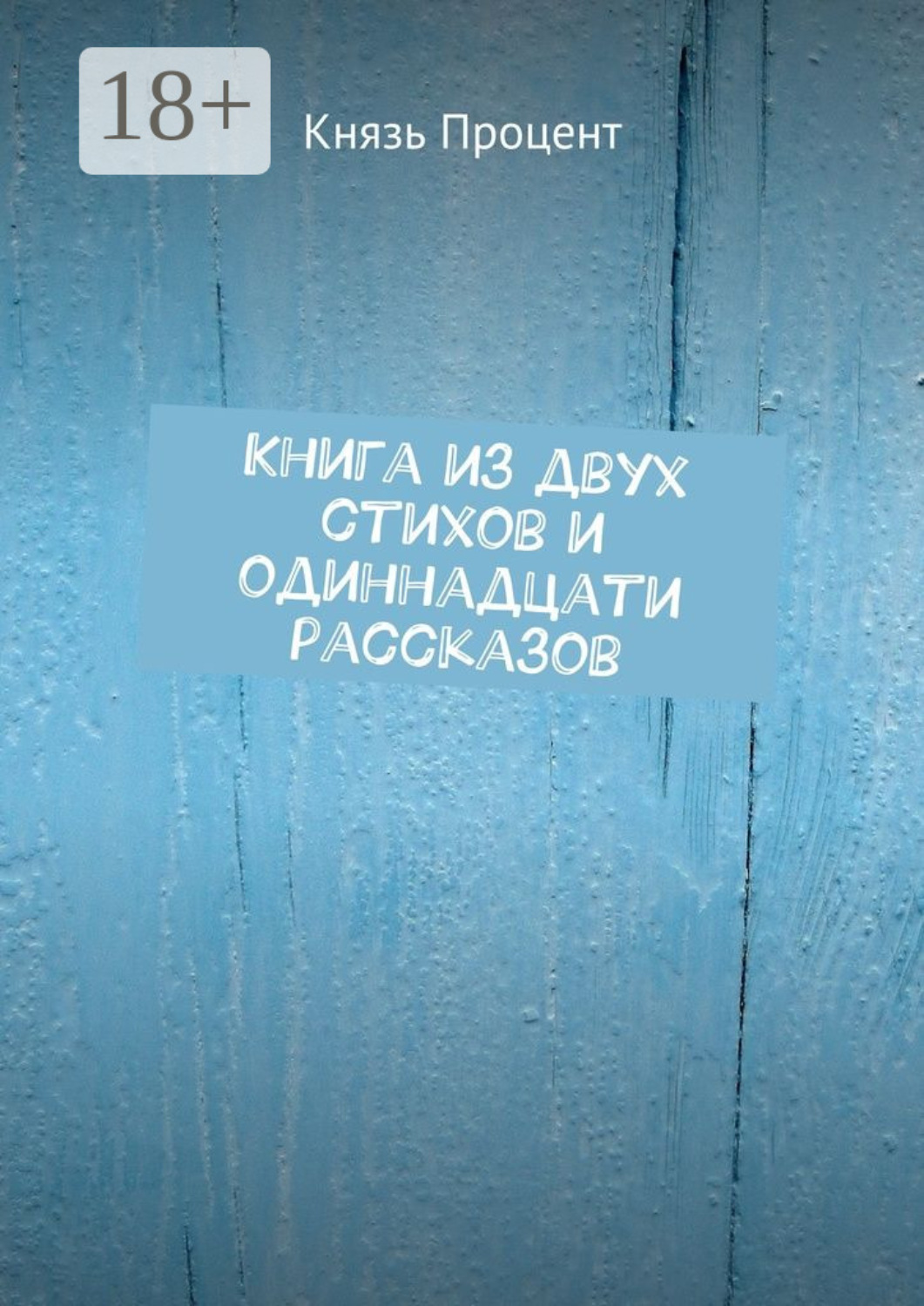 Обложка книги «Книга из двух стихов и одиннадцати рассказов»