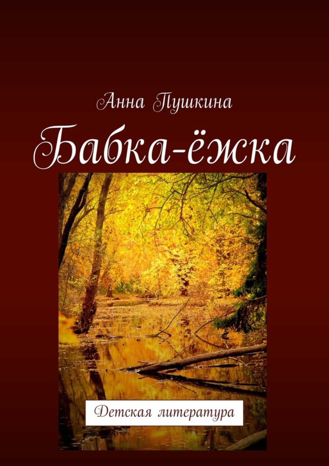 Обложка книги «Бабка-ёжка. Детская литература»