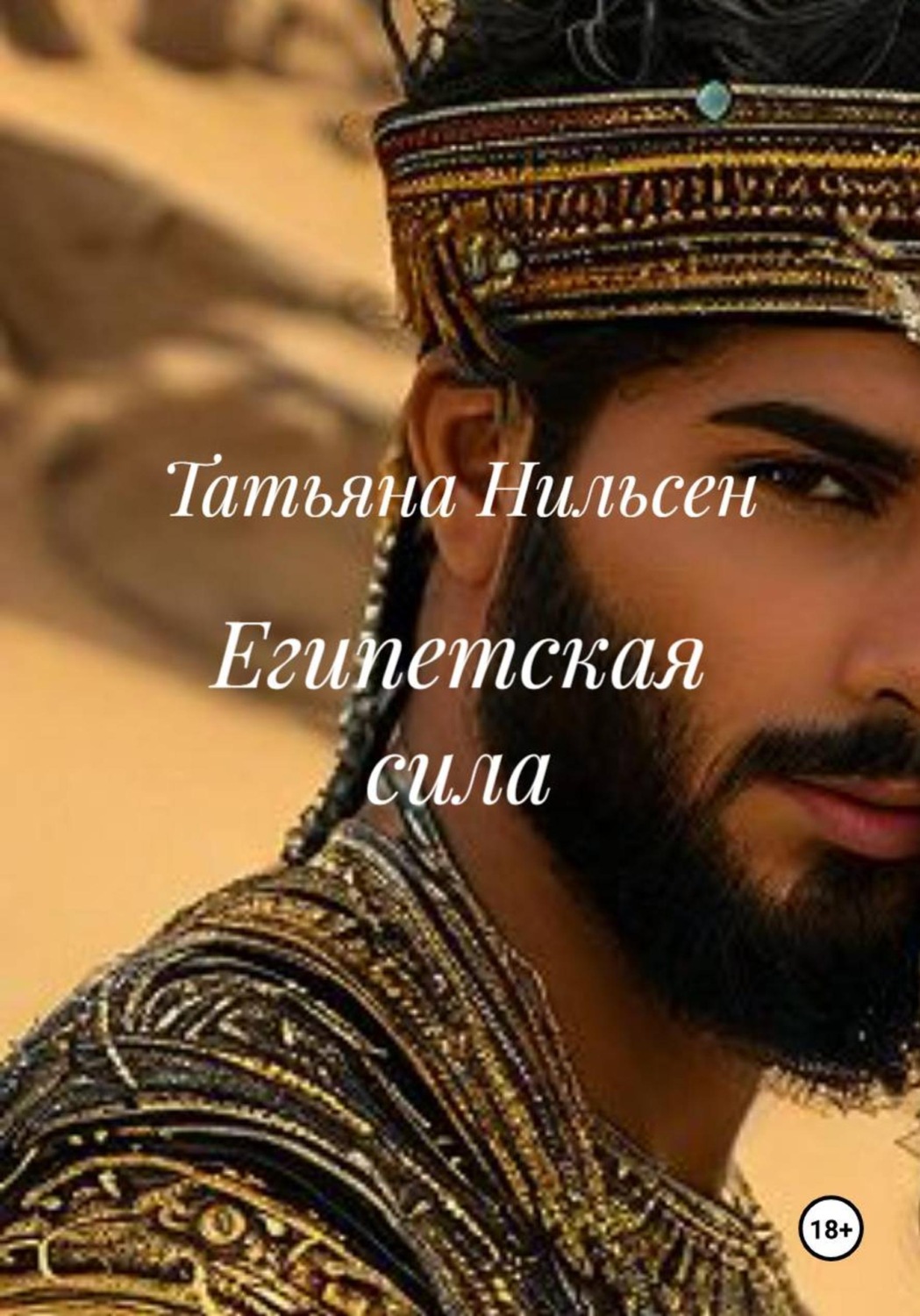 Обложка книги «Египетская сила»