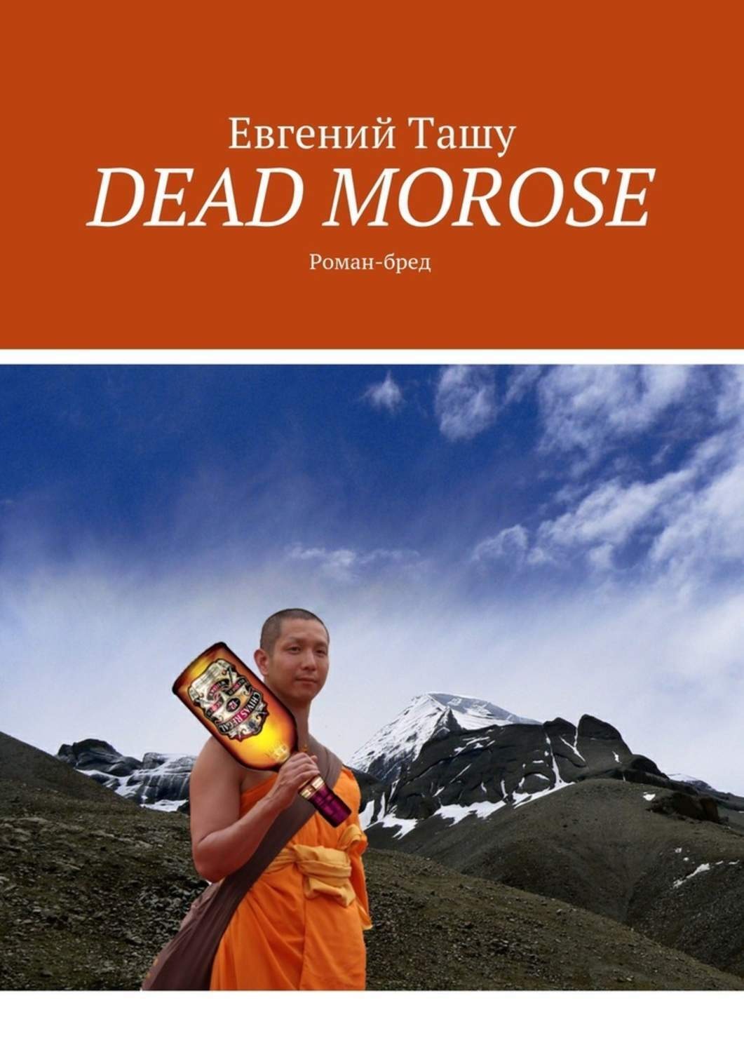Обложка книги «DEAD MOROSE. Роман-бред»