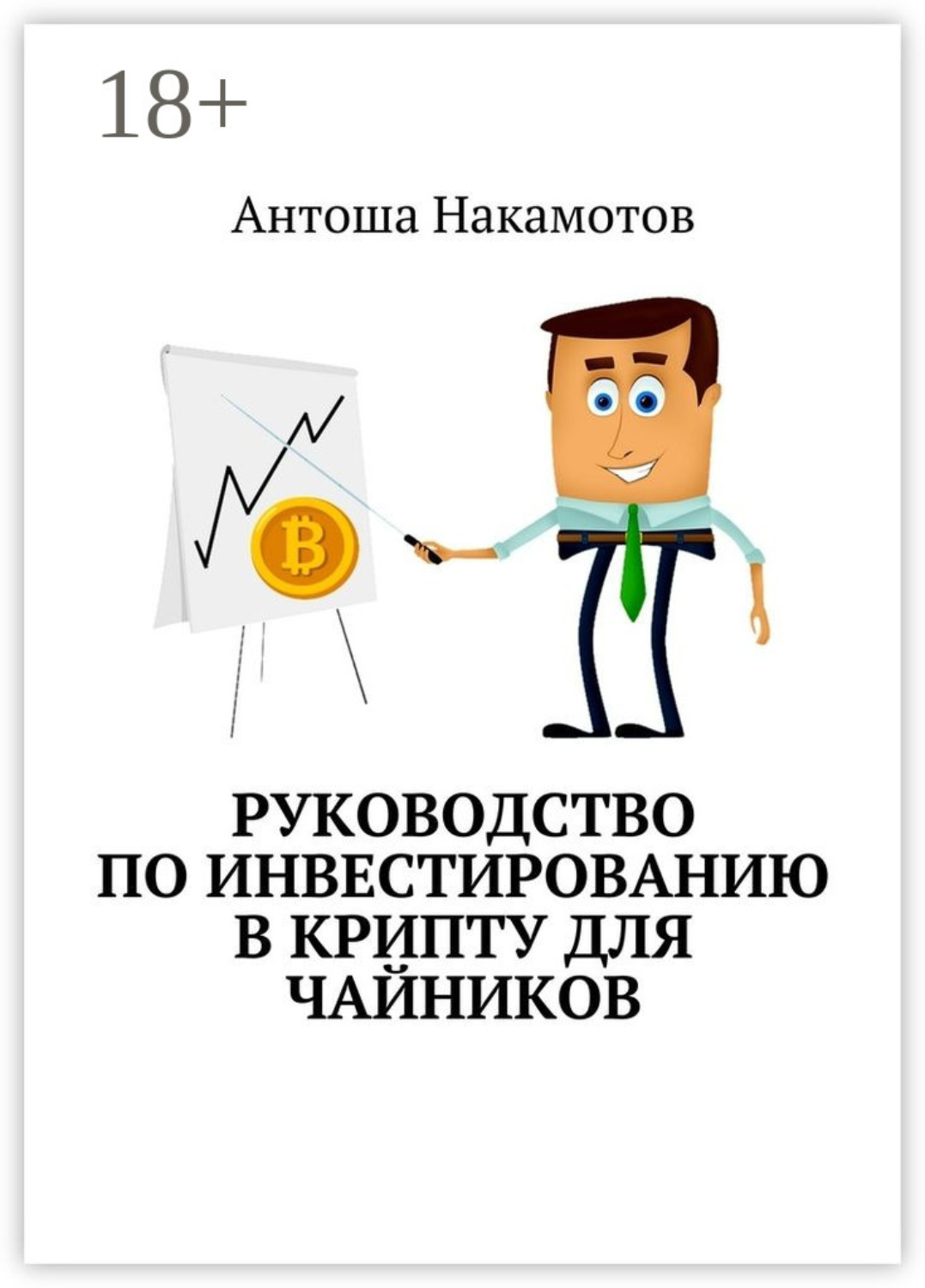 Обложка книги «Руководство по инвестированию в КРИПТУ для чайников»