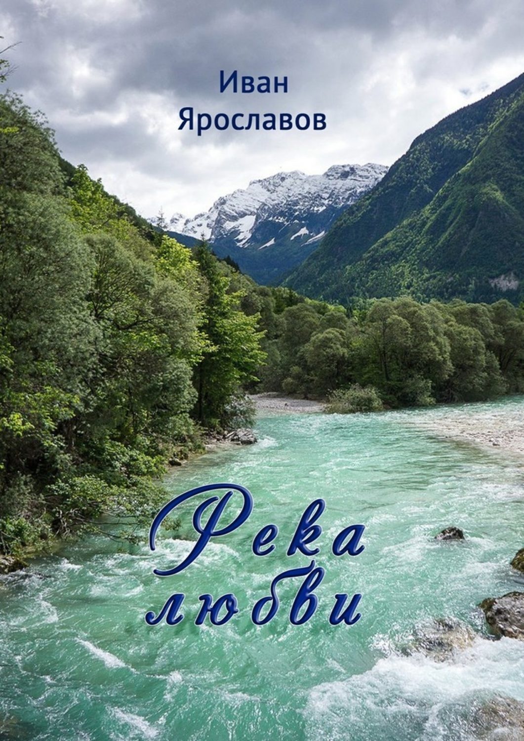 Обложка книги «Река любви»
