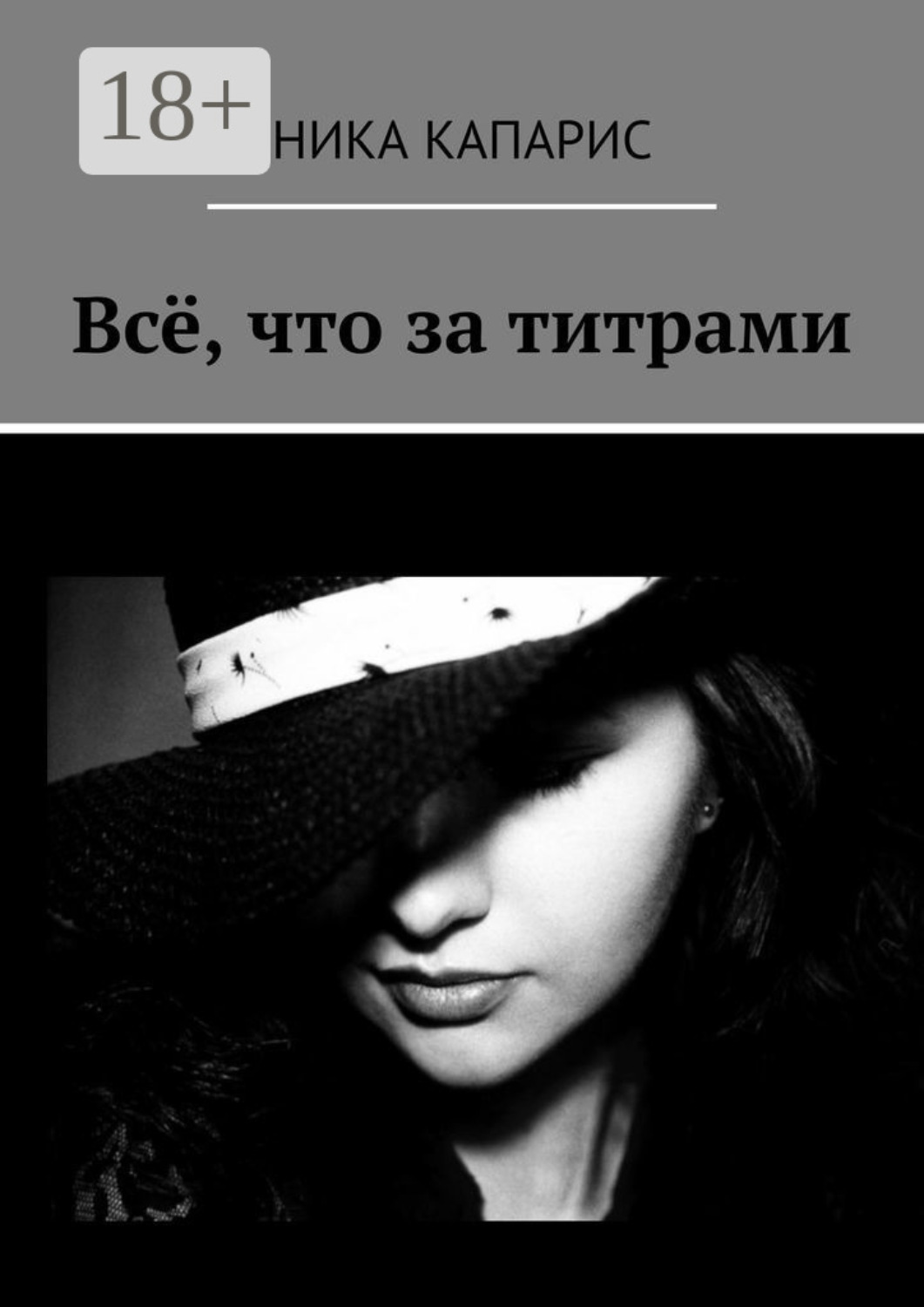 Обложка книги «Всё, что за титрами»