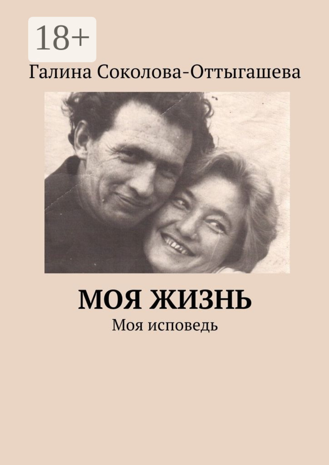 Обложка книги «Моя жизнь. Моя исповедь»