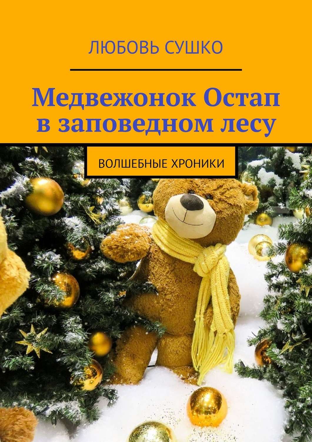 Обложка книги «Медвежонок Остап в заповедном лесу. Волшебные хроники»