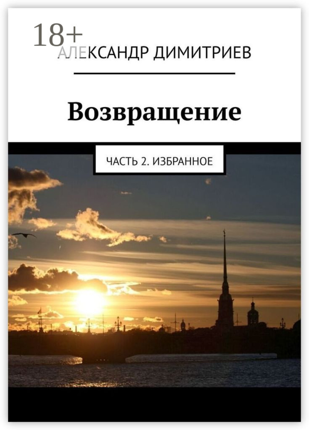 Обложка книги «Возвращение. Часть 2. Избранное»