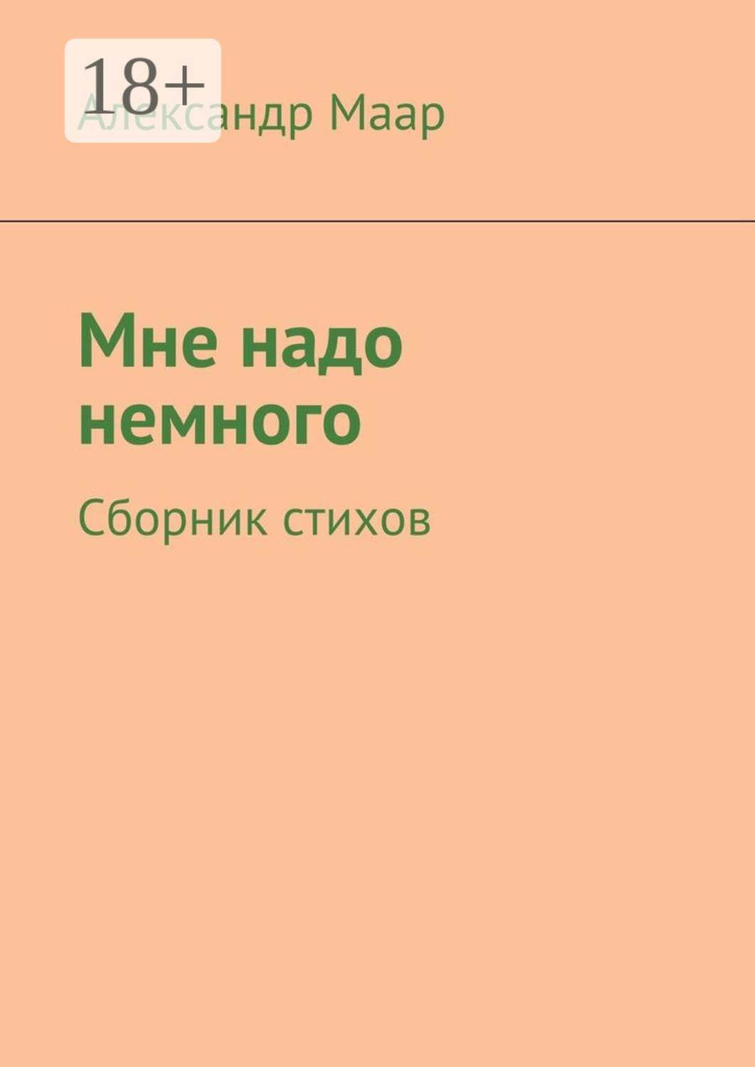 Обложка книги «Мне надо немного. Сборник стихов»