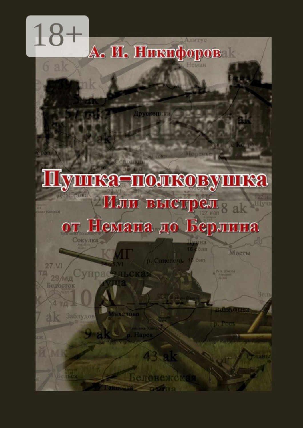 Обложка книги «Пушка-полковушка, или Выстрел от Немана до Берлина»