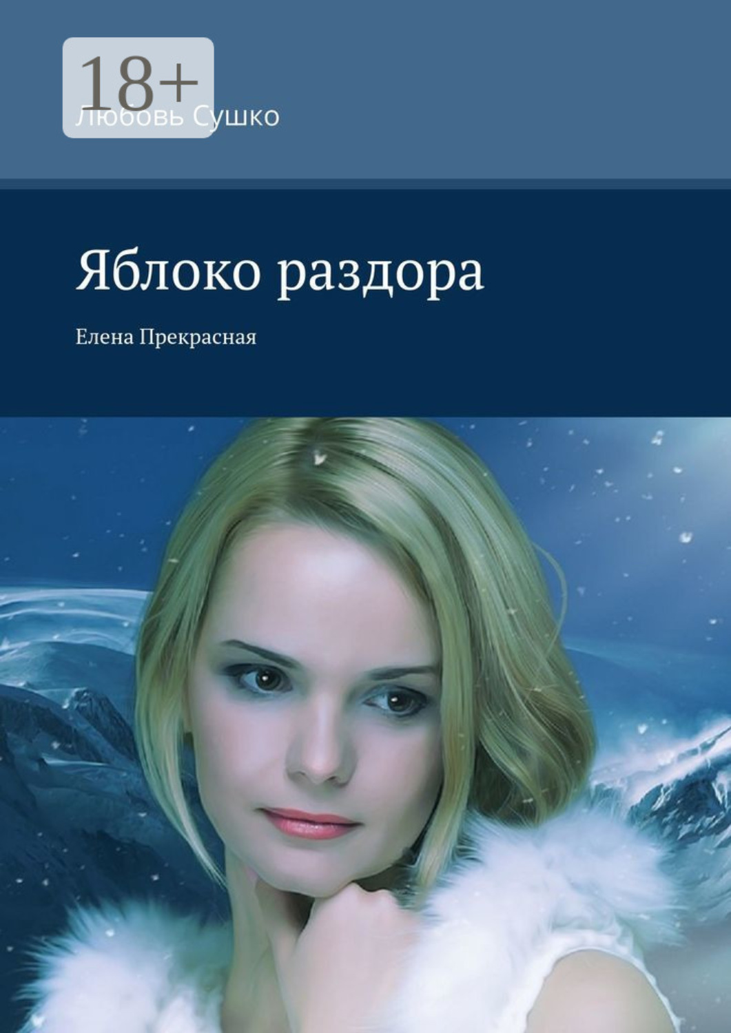 Обложка книги «Яблоко раздора. Елена Прекрасная»