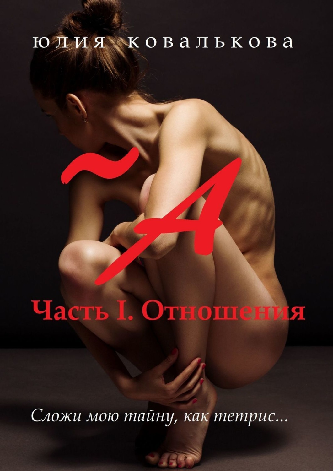 Обложка книги «~ А. Часть 1. Отношения»