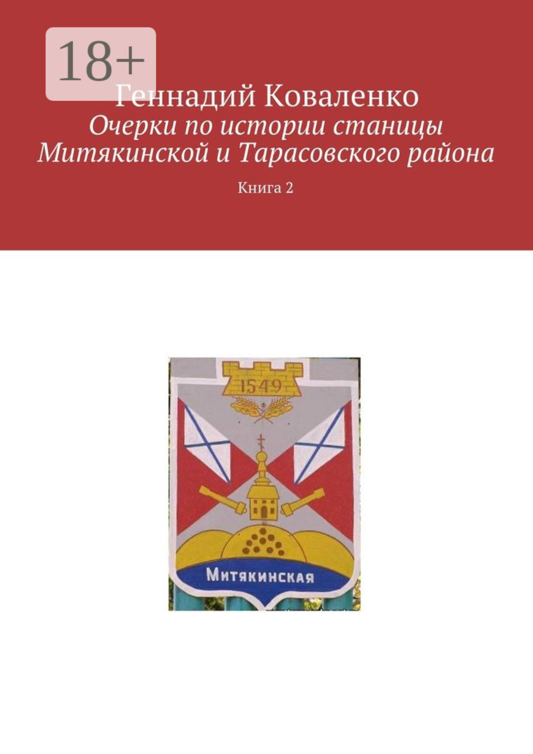 Обложка книги «Очерки по истории станицы Митякинской и Тарасовского района. Книга 2»