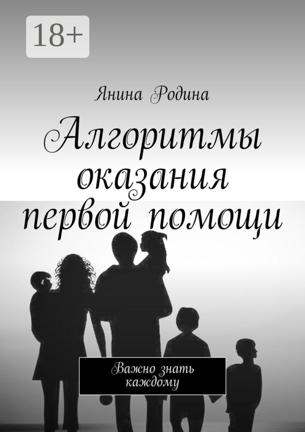 Обложка книги «Алгоритмы оказания первой помощи. Важно знать каждому»