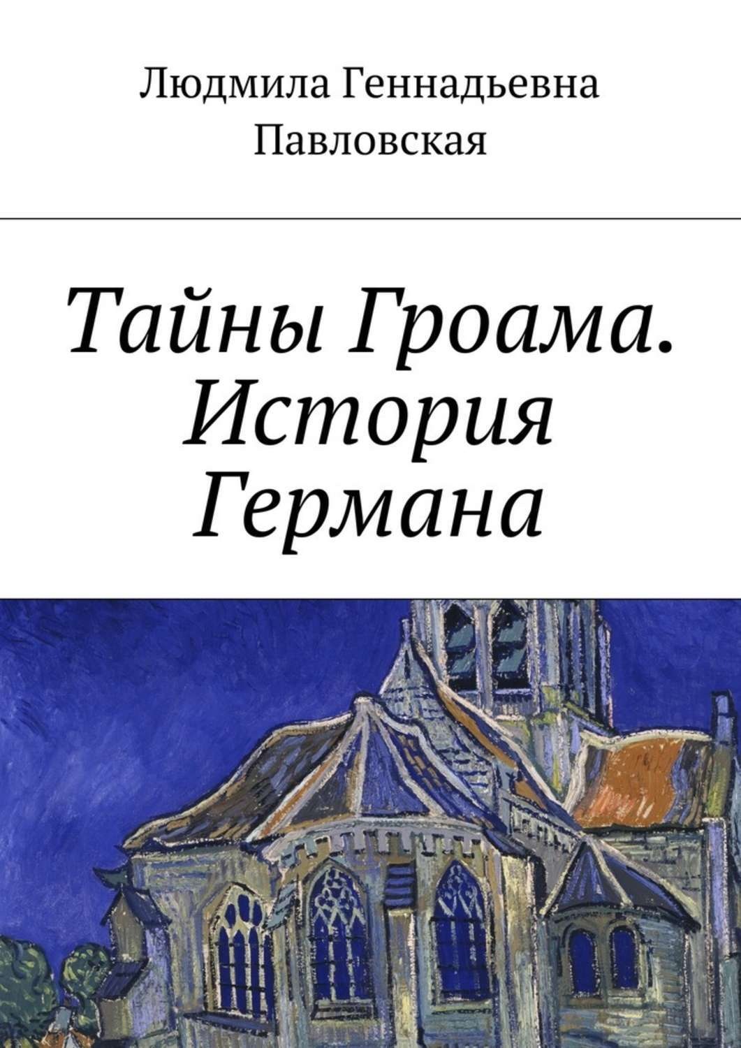Обложка книги «Тайны Гроама. История Германа»