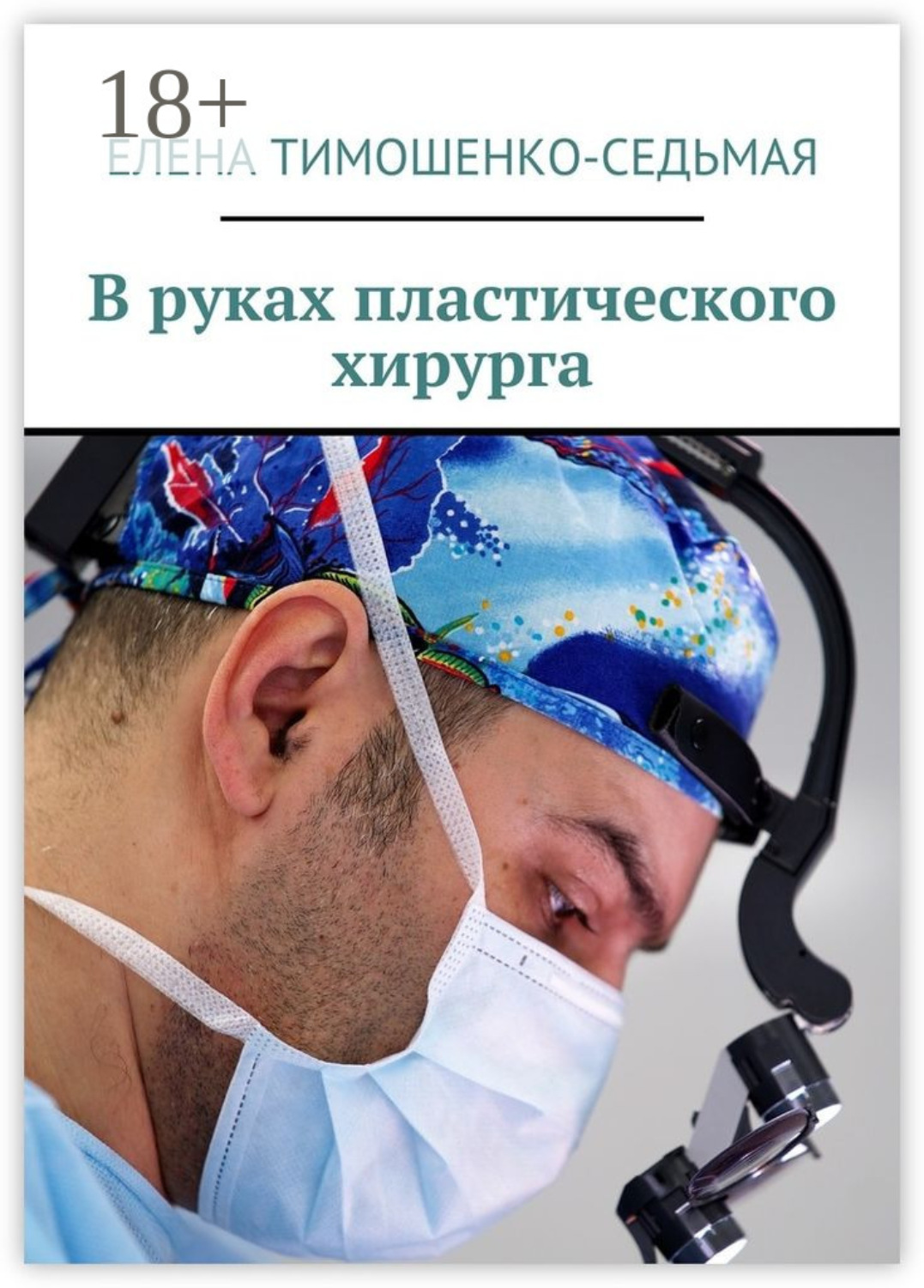 Обложка книги «В руках пластического хирурга»