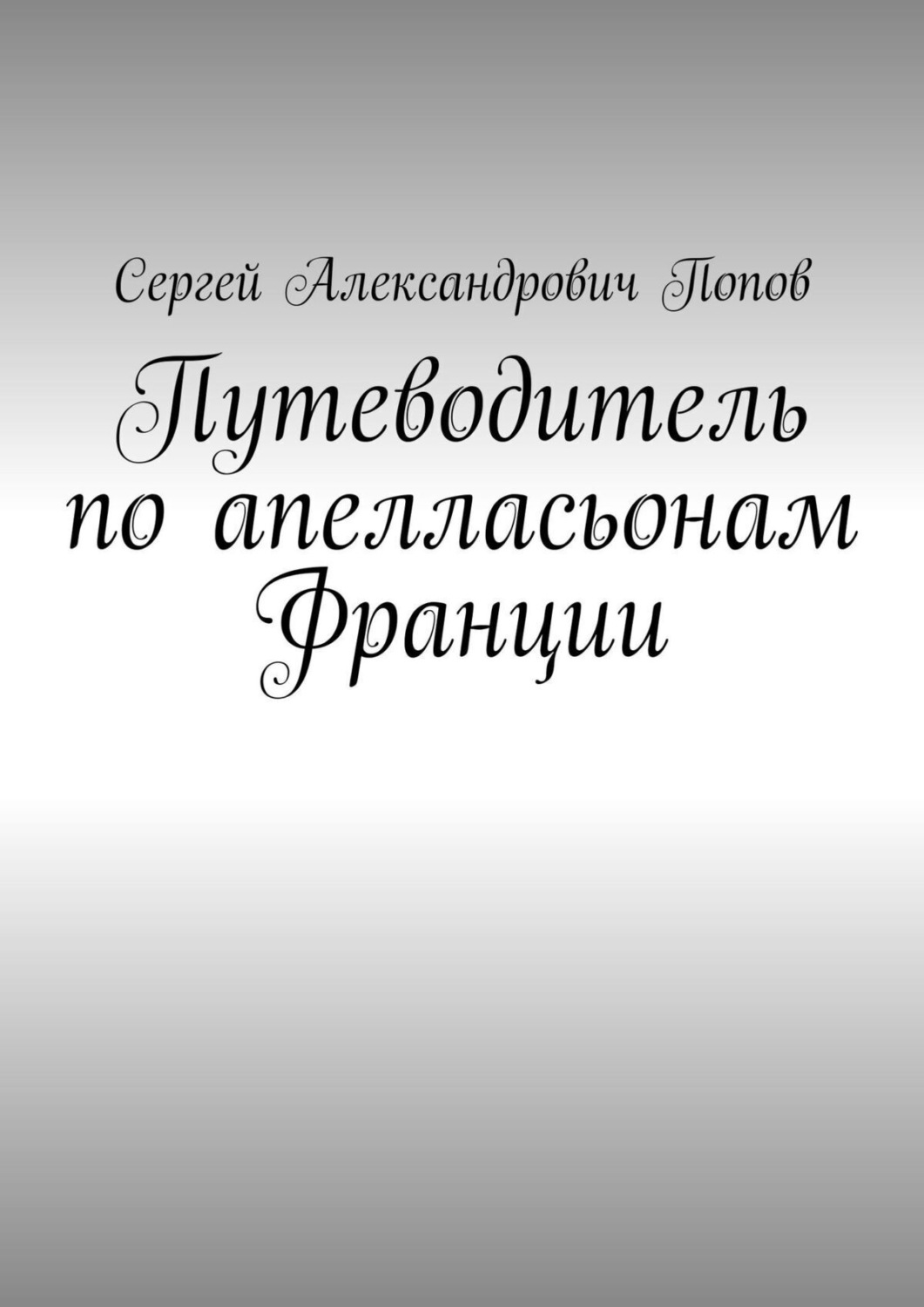 Обложка книги «Путеводитель по апелласьонам Франции»