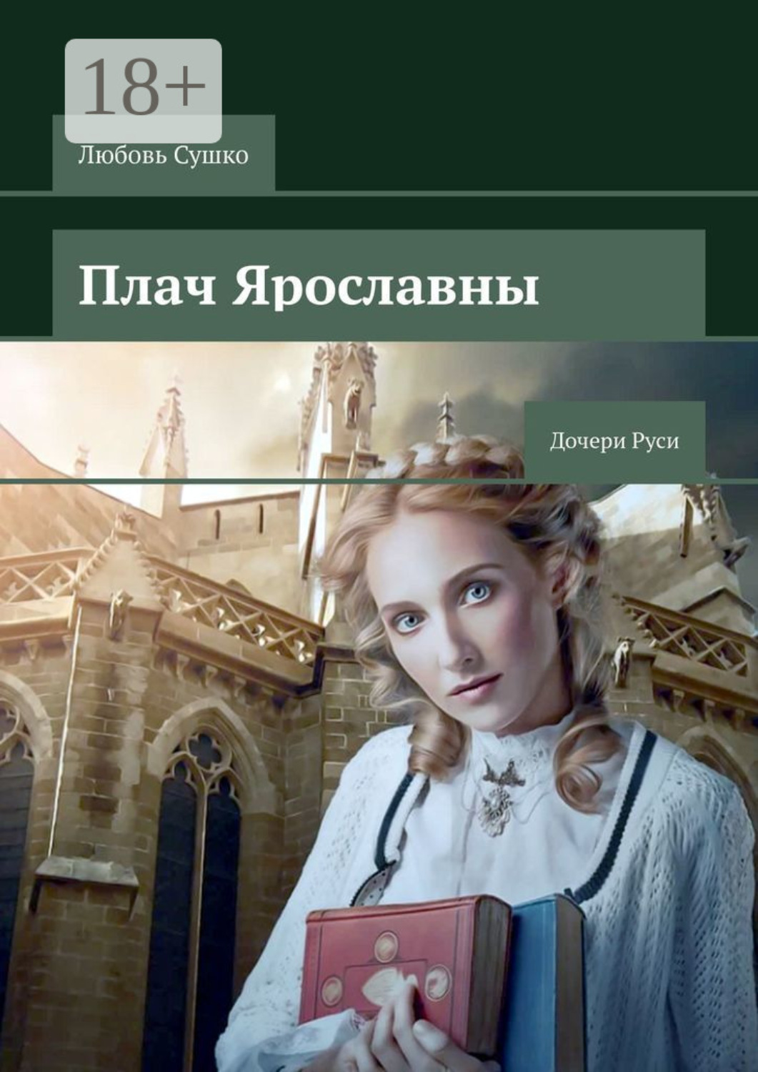 Обложка книги «Плач Ярославны. Дочери Руси»